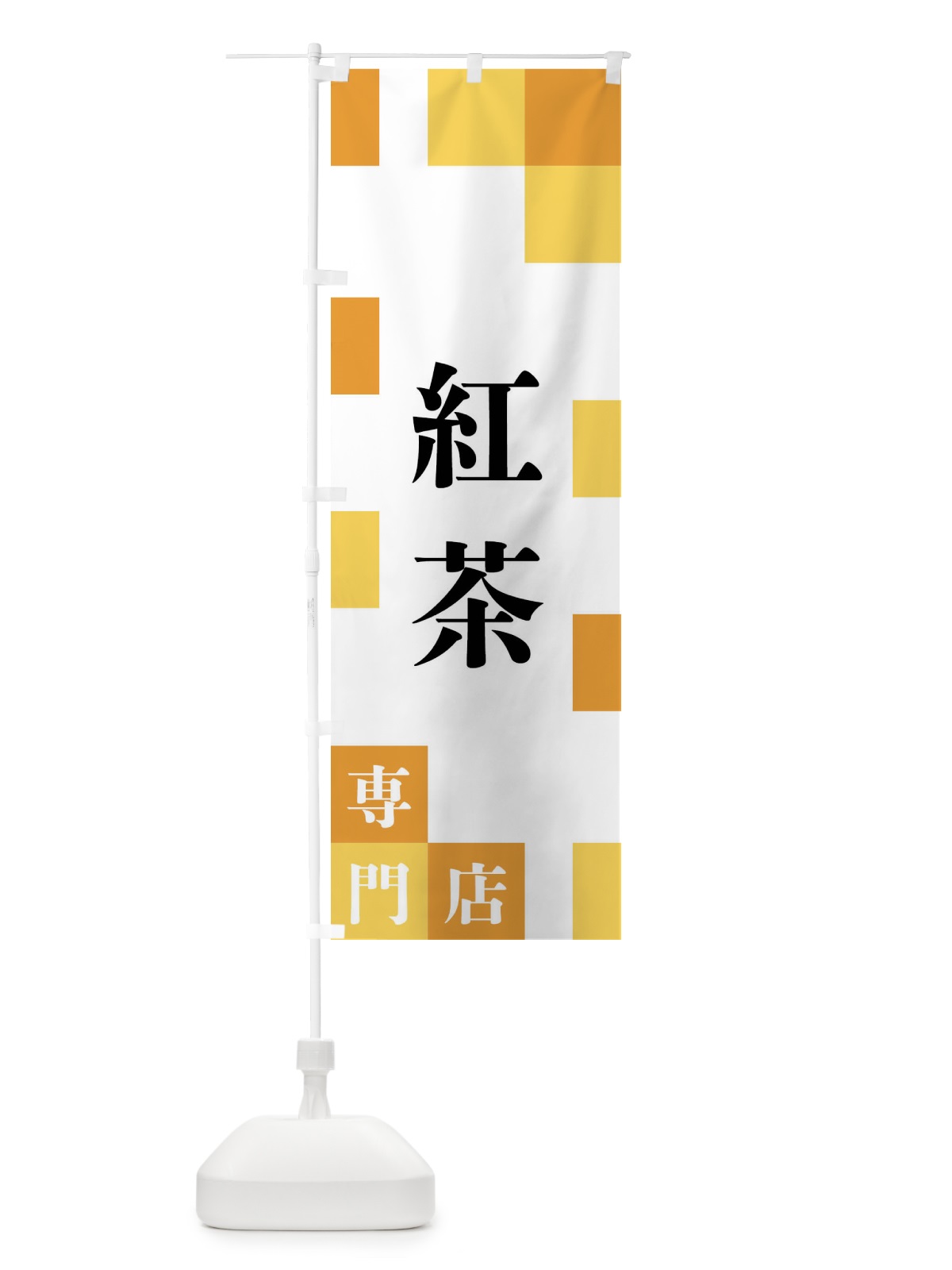 のぼり 紅茶専門店 のぼり旗 FE6F(デザイン【B】)
