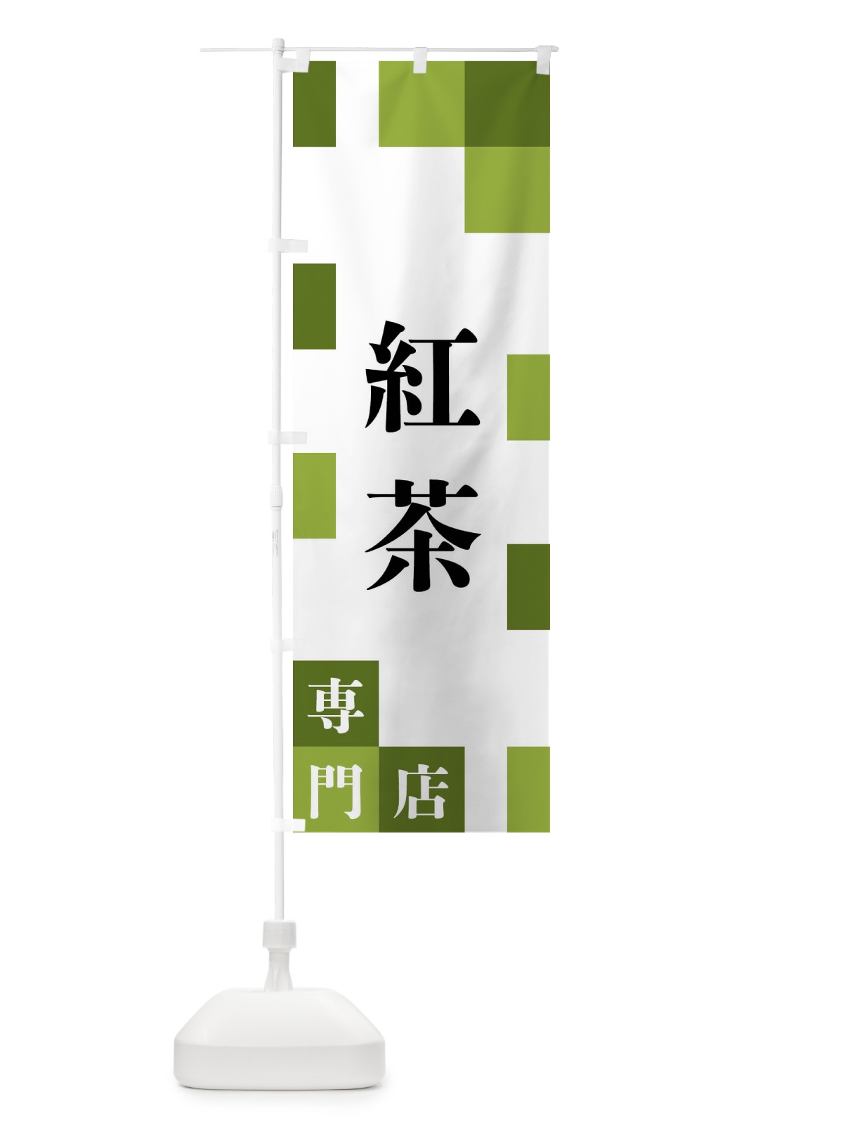 のぼり 紅茶専門店 のぼり旗 FE6F(デザイン【C】)