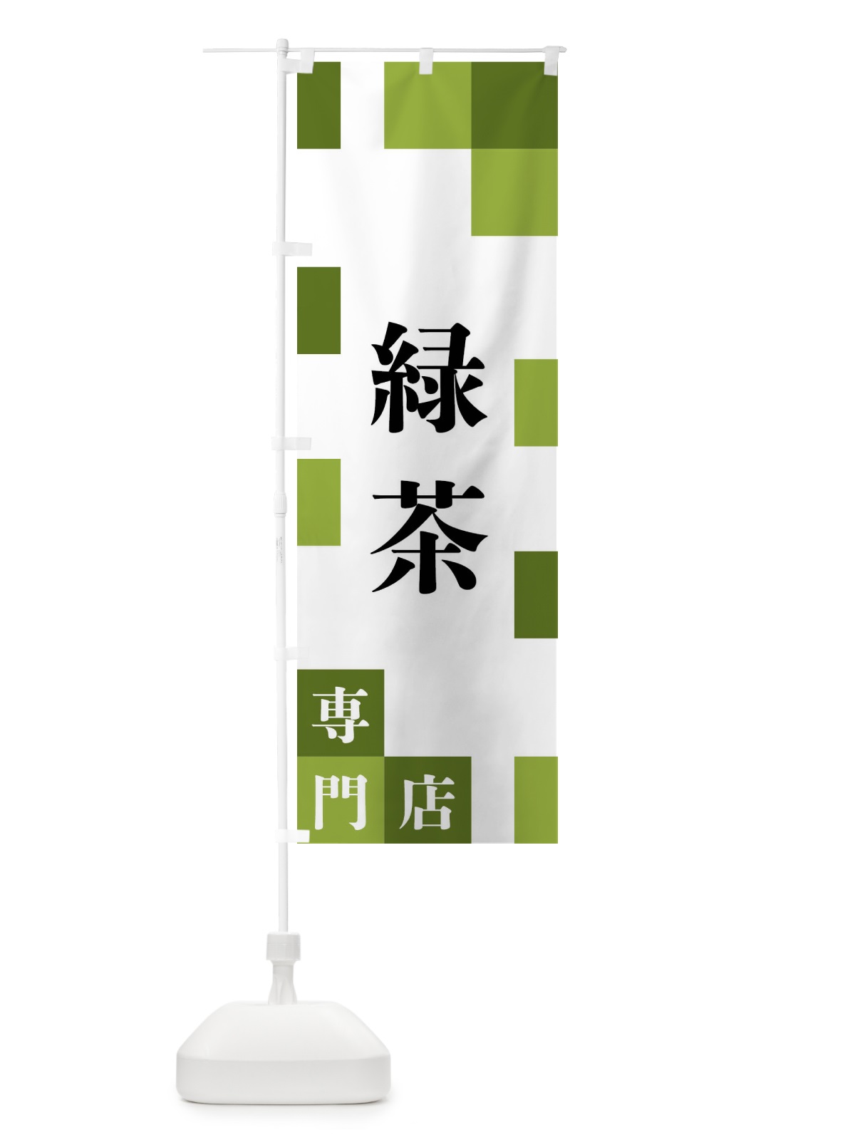 のぼり 緑茶専門店 のぼり旗 FE6G(デザイン【A】)