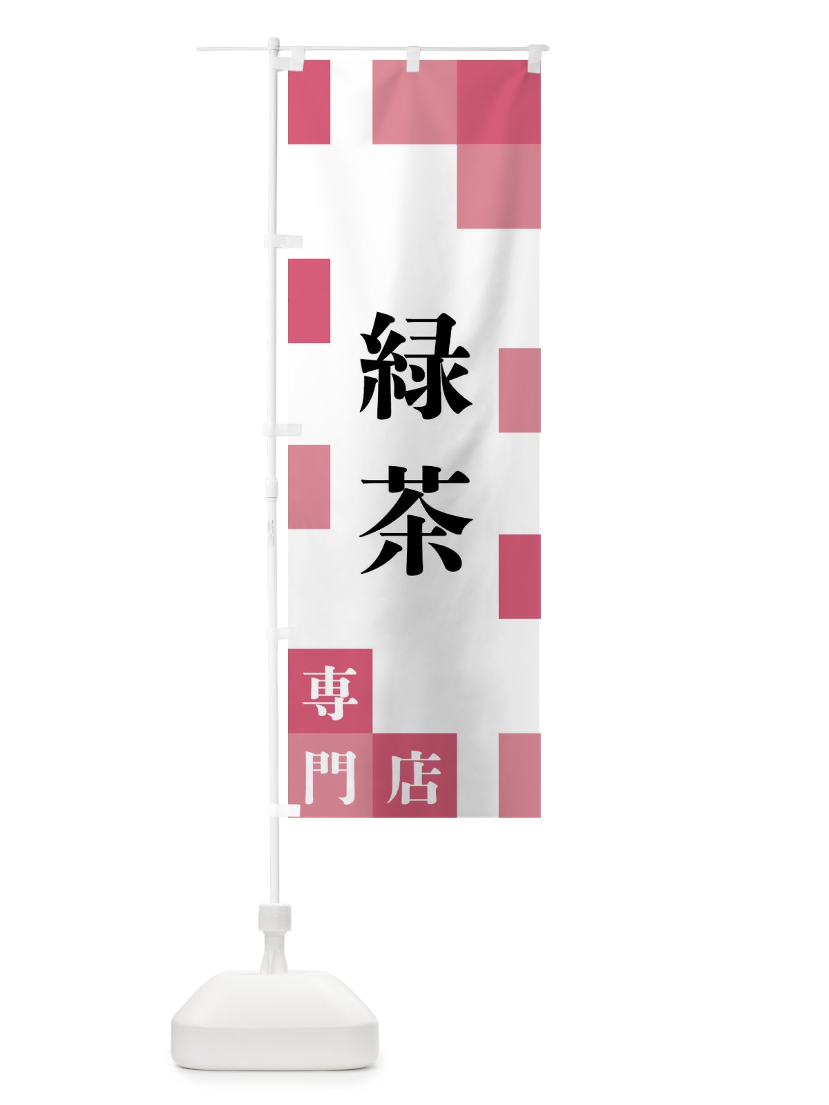 のぼり 緑茶専門店 のぼり旗 FE6G(デザイン【B】)