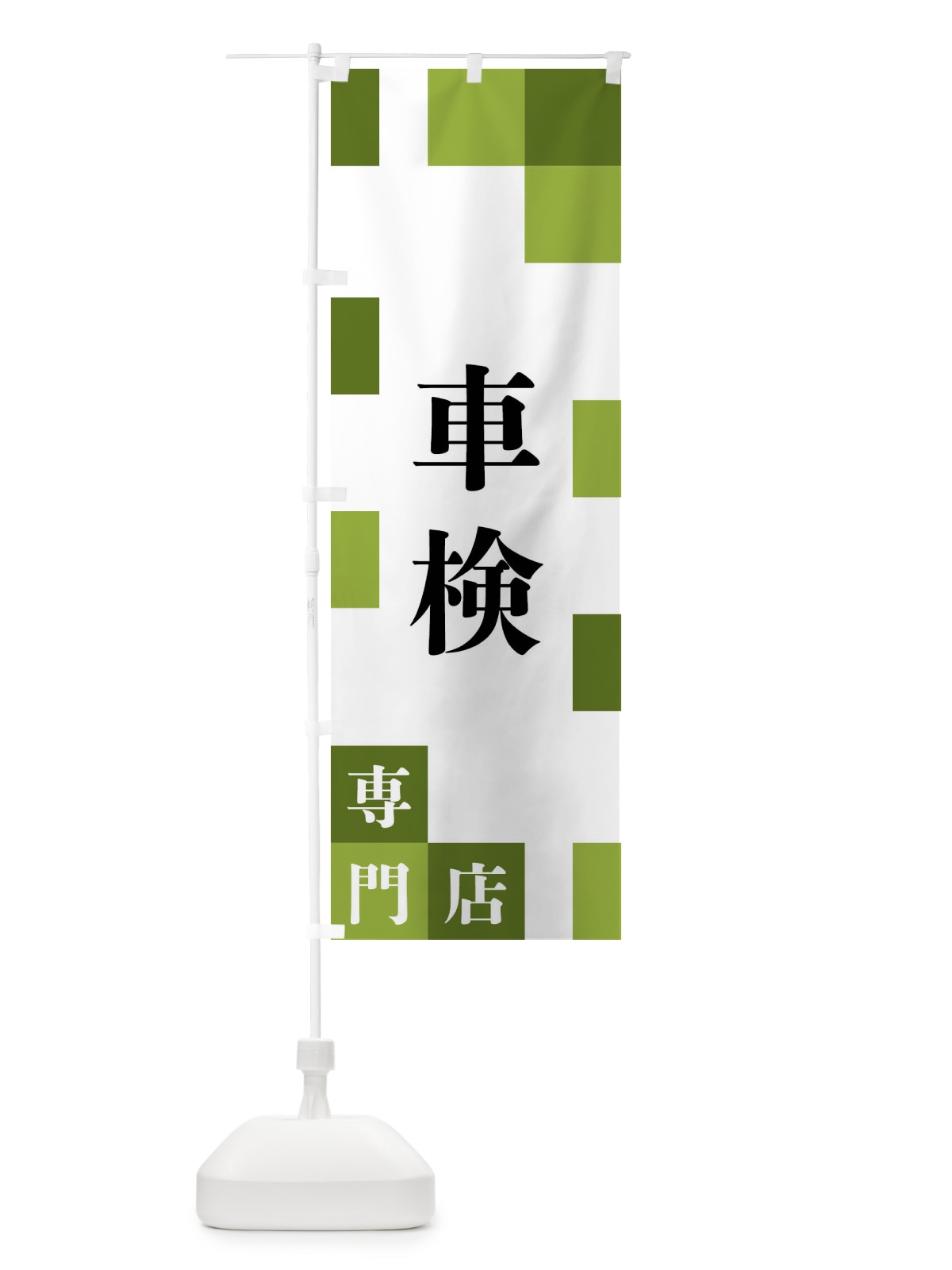 のぼり 車検専門店 のぼり旗 FE6H(デザイン【C】)