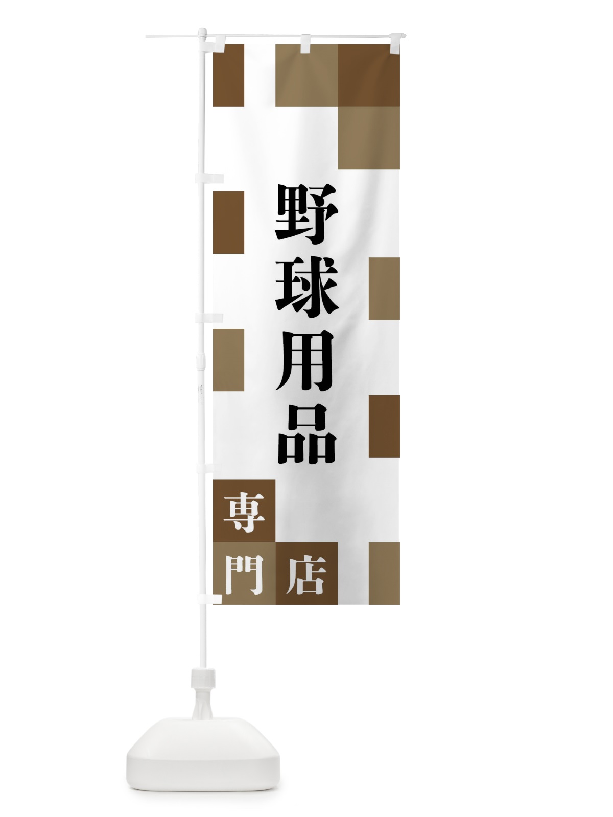 のぼり 野球用品専門店 のぼり旗 FE6J(デザイン【A】)