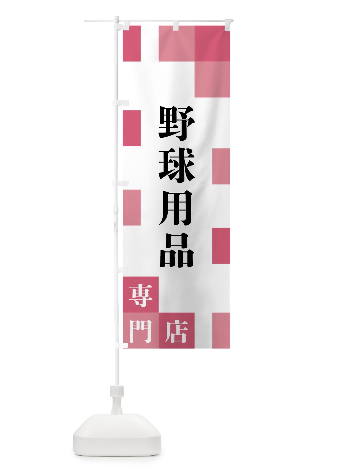 のぼり 野球用品専門店 のぼり旗 FE6J(デザイン【B】)