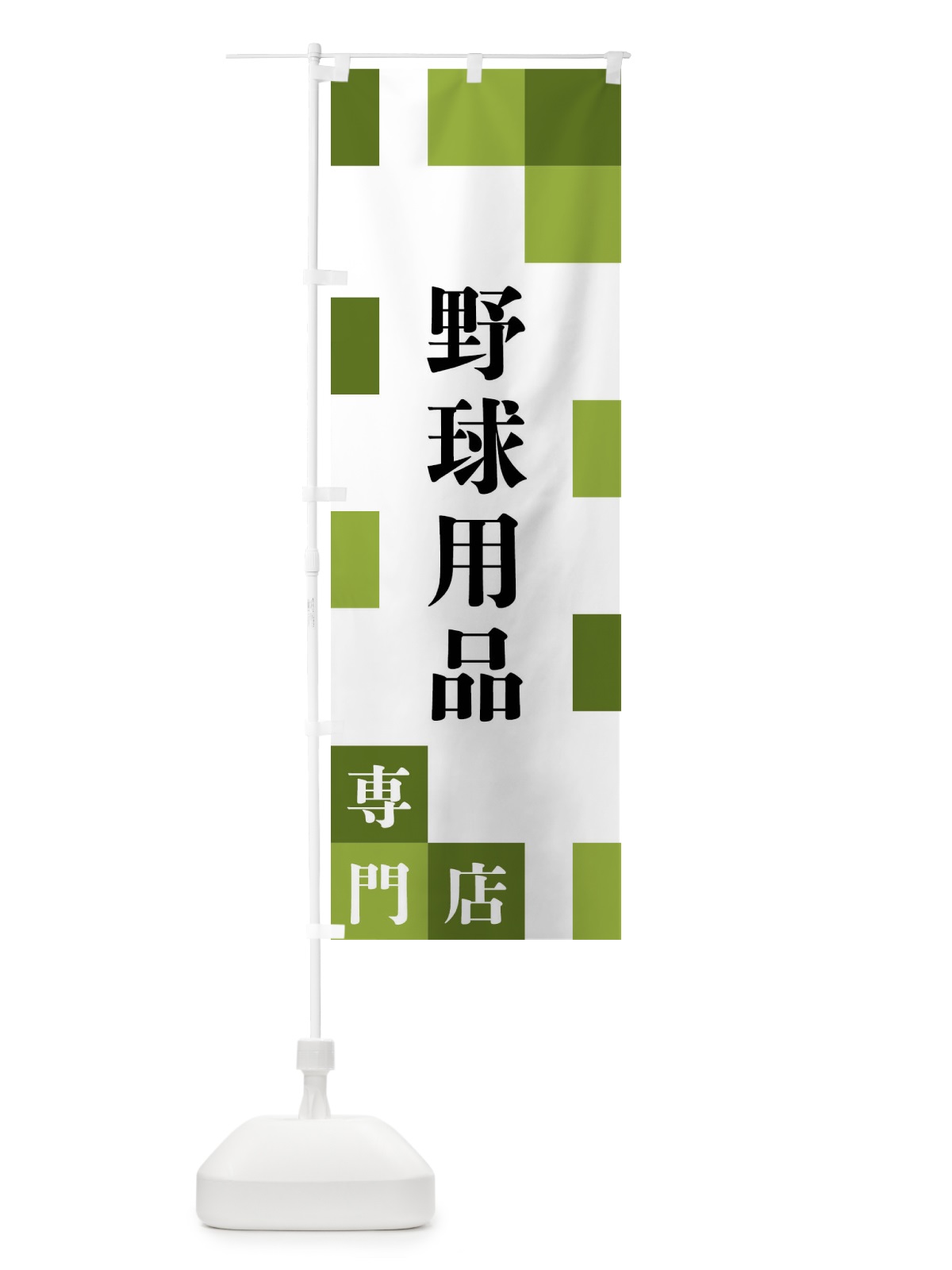 のぼり 野球用品専門店 のぼり旗 FE6J(デザイン【C】)
