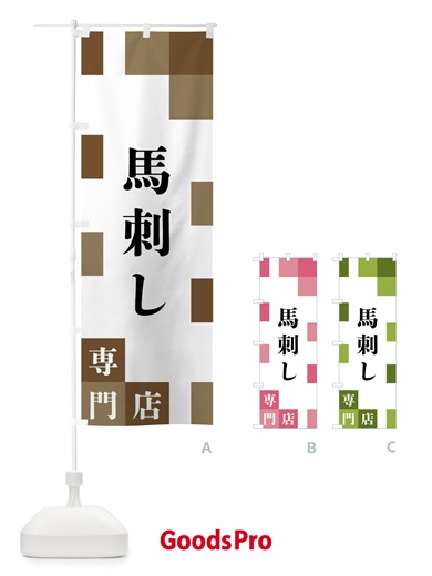 のぼり 馬刺し専門店 のぼり旗 FE6P