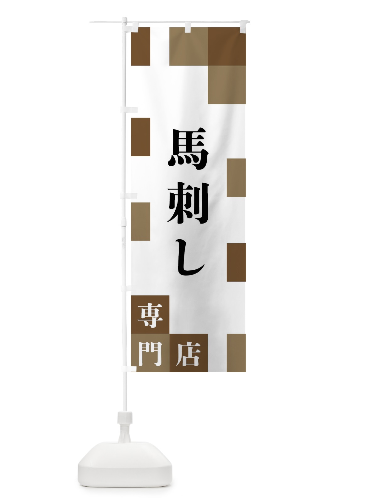 のぼり 馬刺し専門店 のぼり旗 FE6P(デザイン【A】)