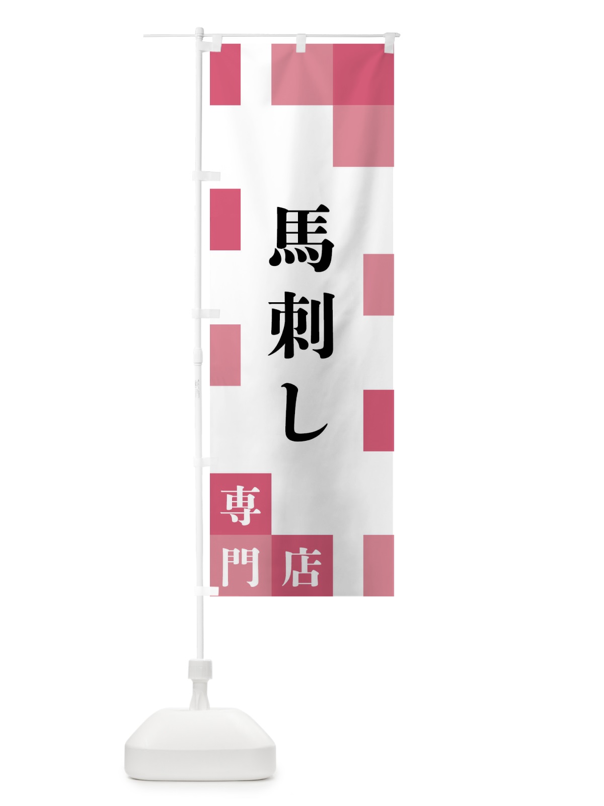 のぼり 馬刺し専門店 のぼり旗 FE6P(デザイン【B】)