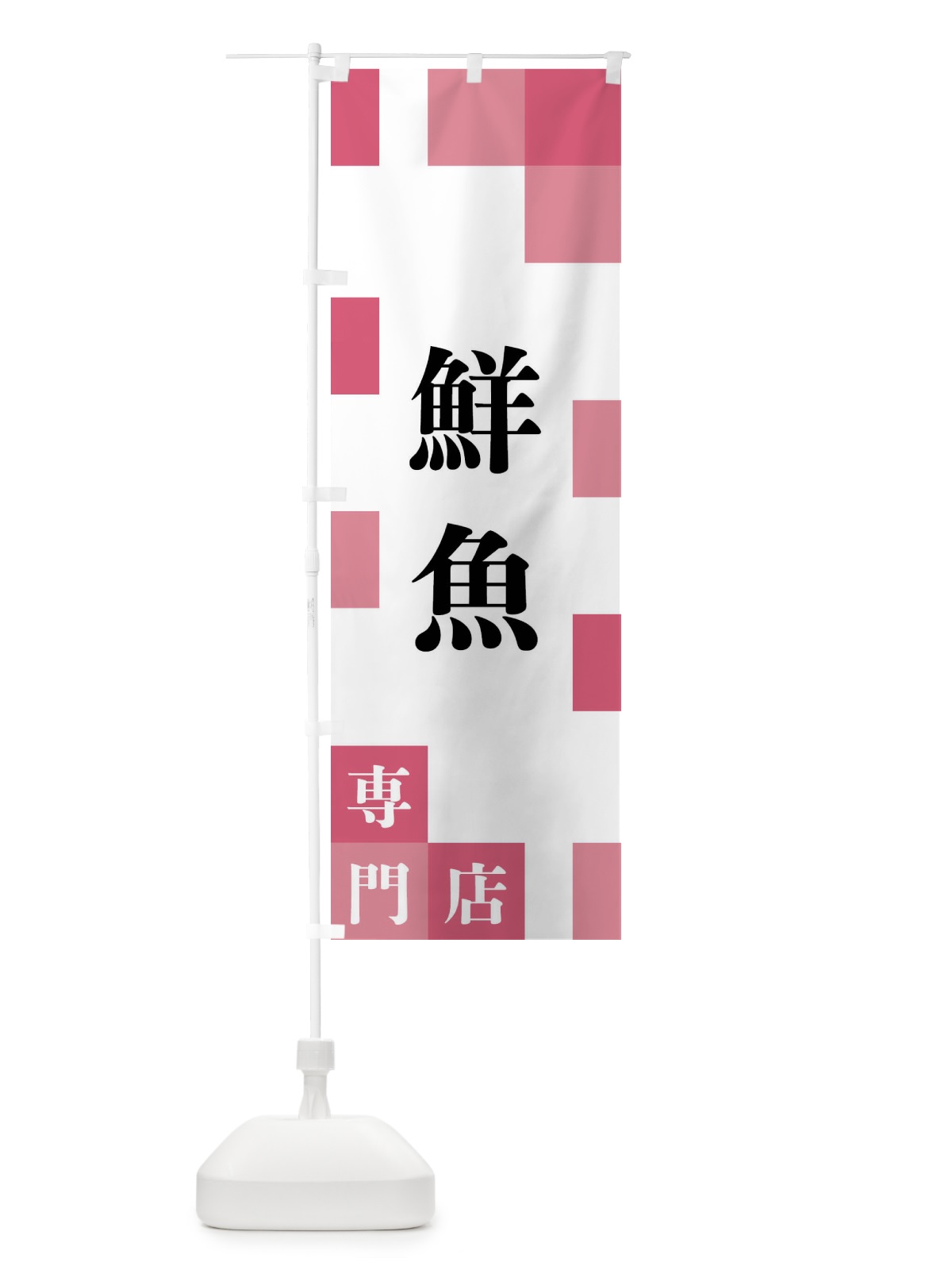 のぼり 鮮魚専門店 のぼり旗 FE6R(デザイン【B】)
