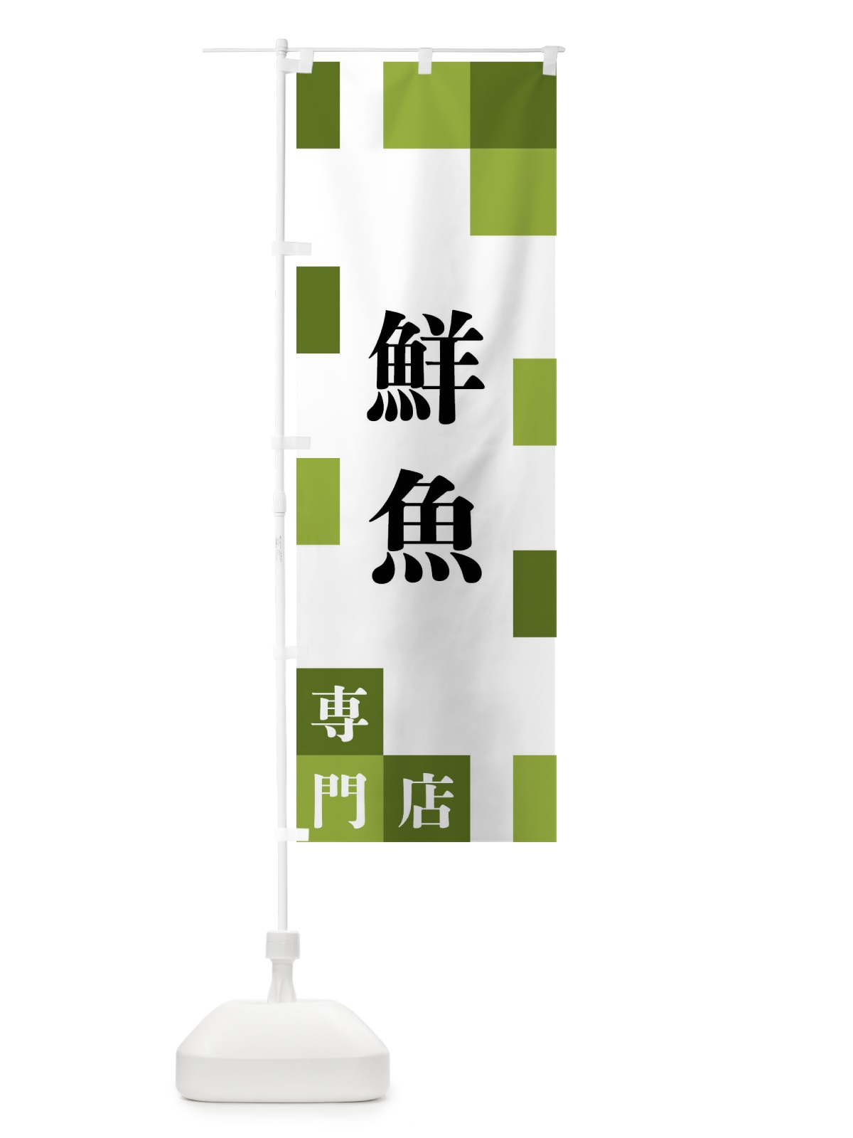 のぼり 鮮魚専門店 のぼり旗 FE6R(デザイン【C】)