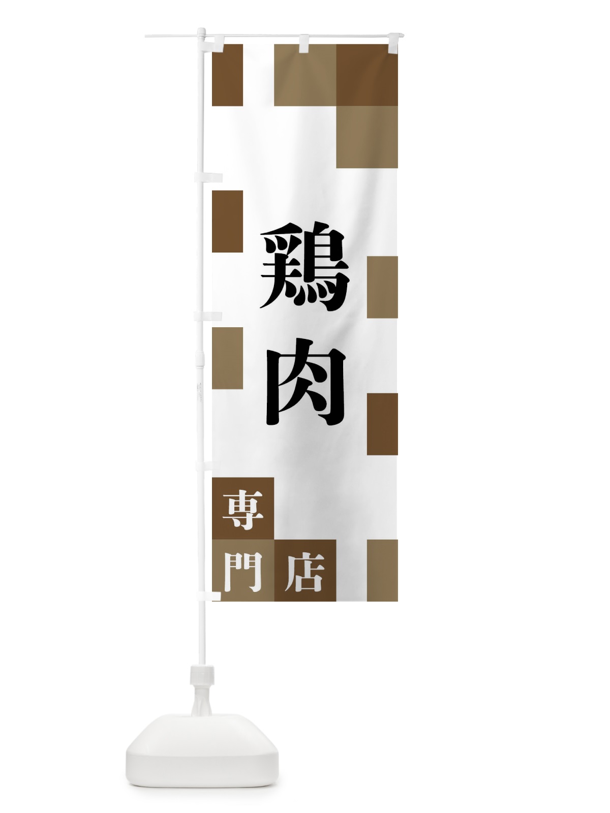 のぼり 鶏肉専門店 のぼり旗 FE6S(デザイン【A】)