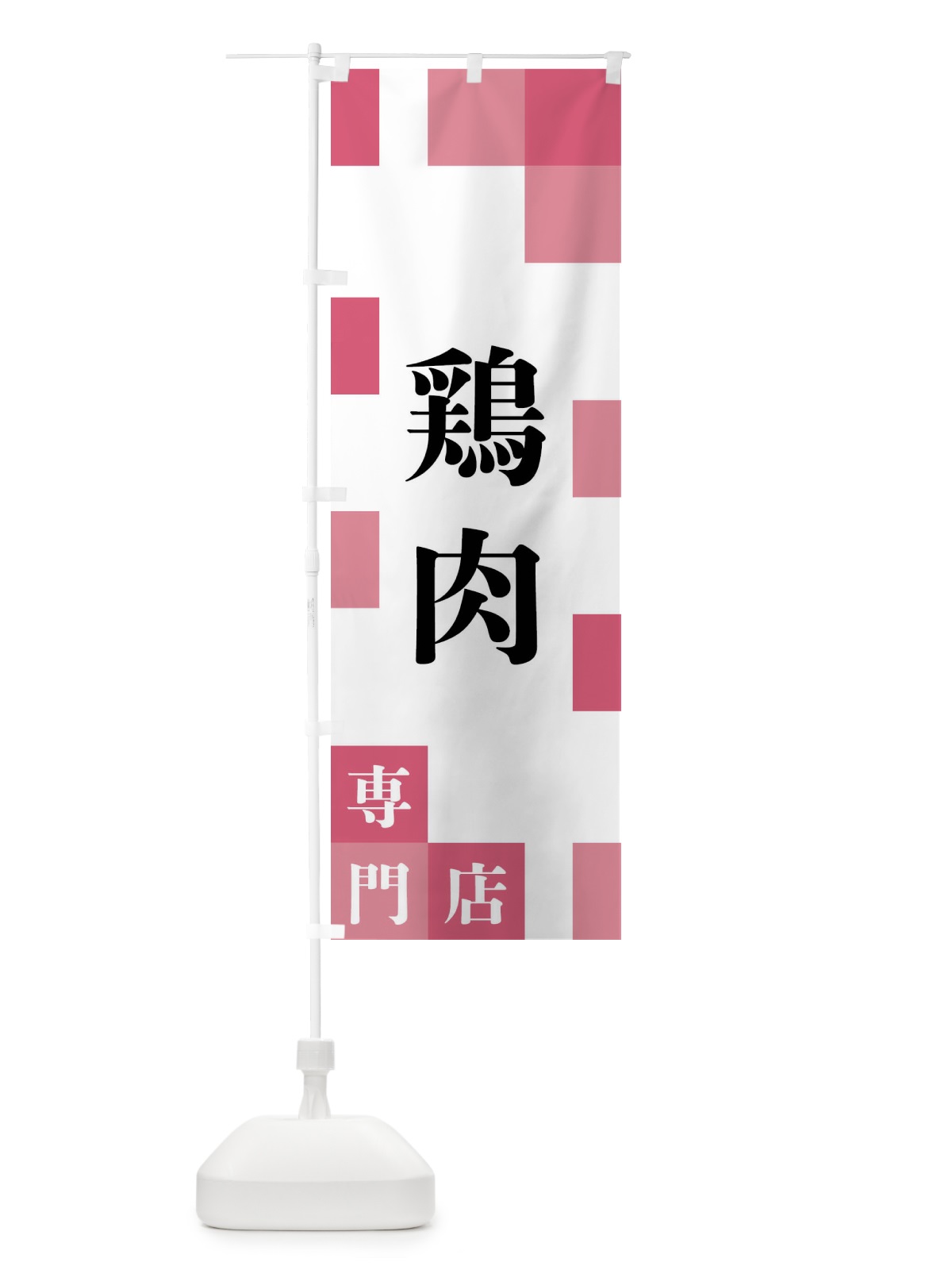 のぼり 鶏肉専門店 のぼり旗 FE6S(デザイン【B】)