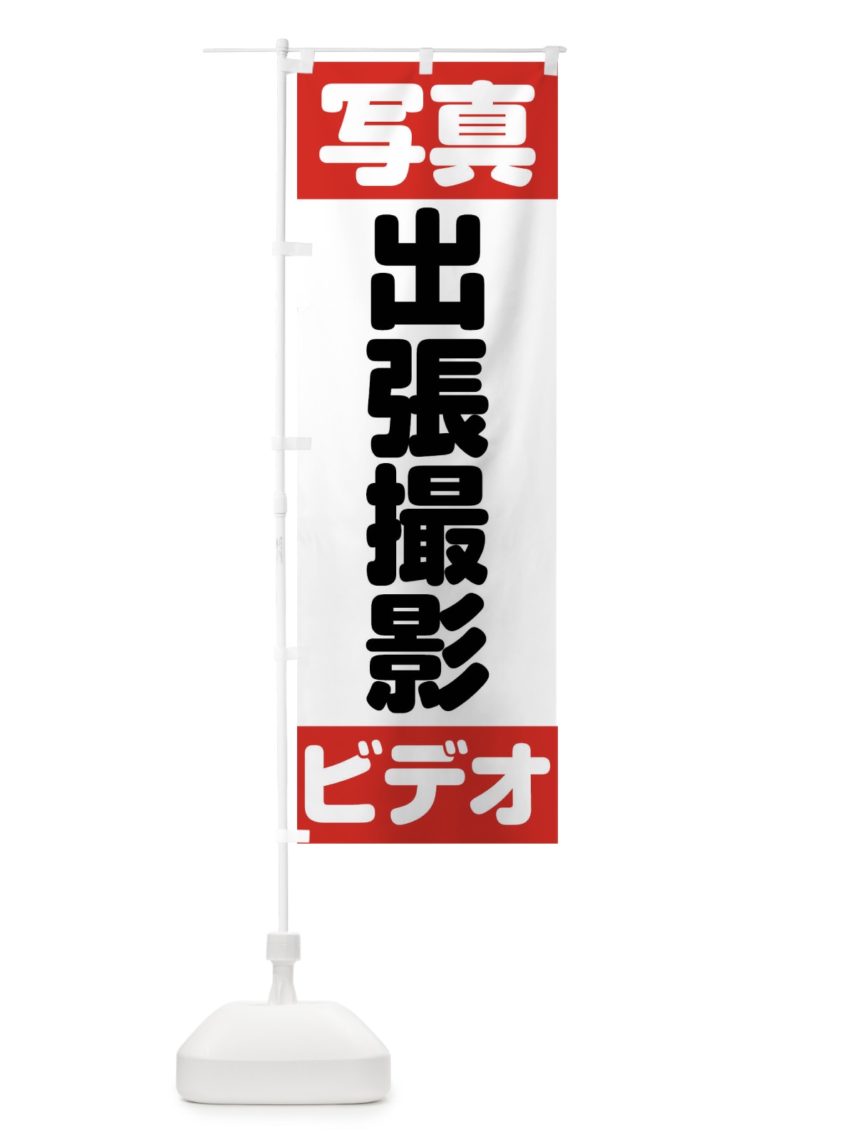 のぼり 写真ビデオ出張撮影 のぼり旗 FE6U(デザイン【A】)