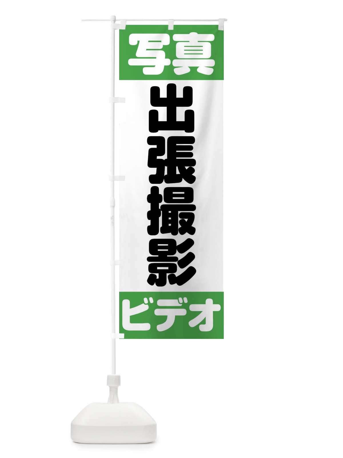 のぼり 写真ビデオ出張撮影 のぼり旗 FE6U(デザイン【B】)