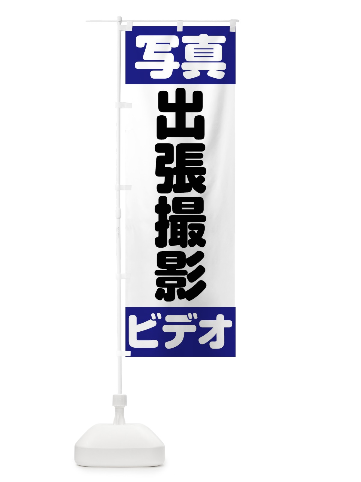 のぼり 写真ビデオ出張撮影 のぼり旗 FE6U(デザイン【C】)
