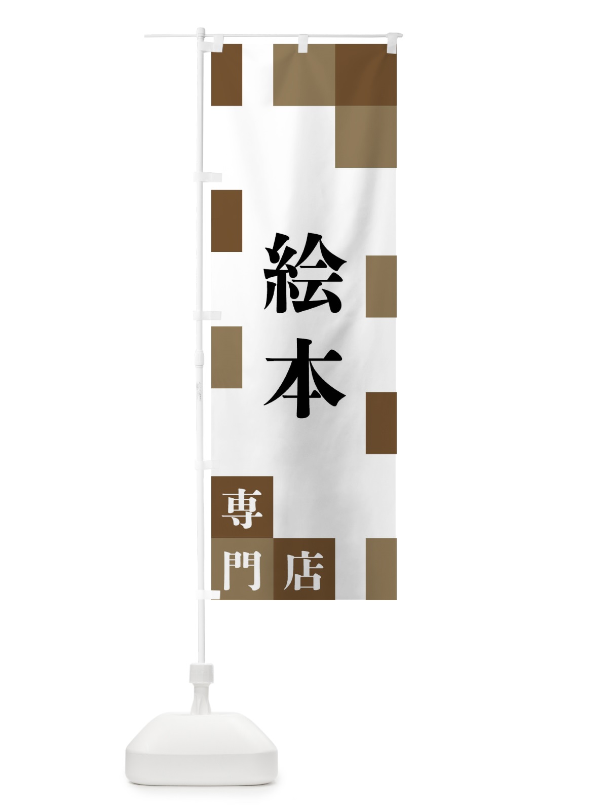 のぼり 絵本専門店 のぼり旗 FE6X(デザイン【A】)