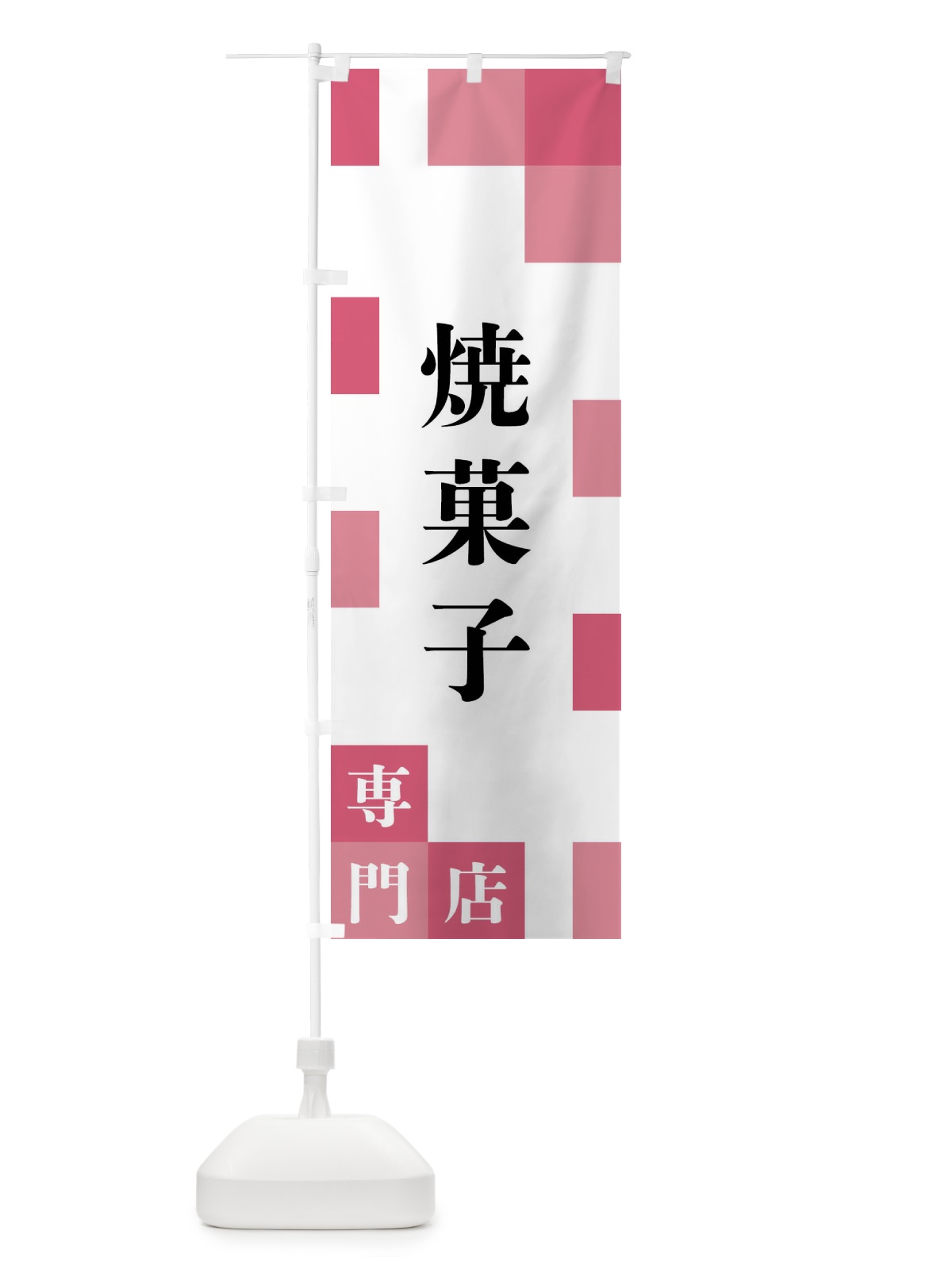 のぼり 焼菓子専門店 のぼり旗 FE6Y(デザイン【B】)