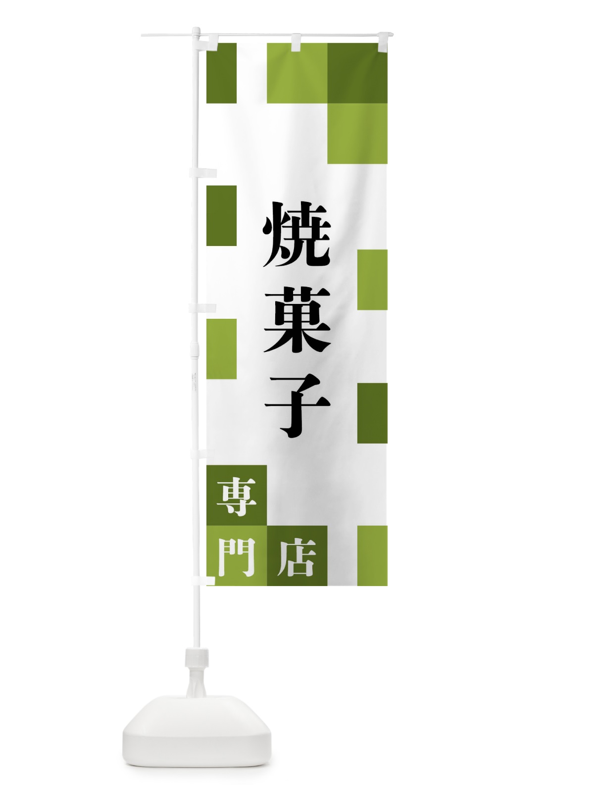 のぼり 焼菓子専門店 のぼり旗 FE6Y(デザイン【C】)