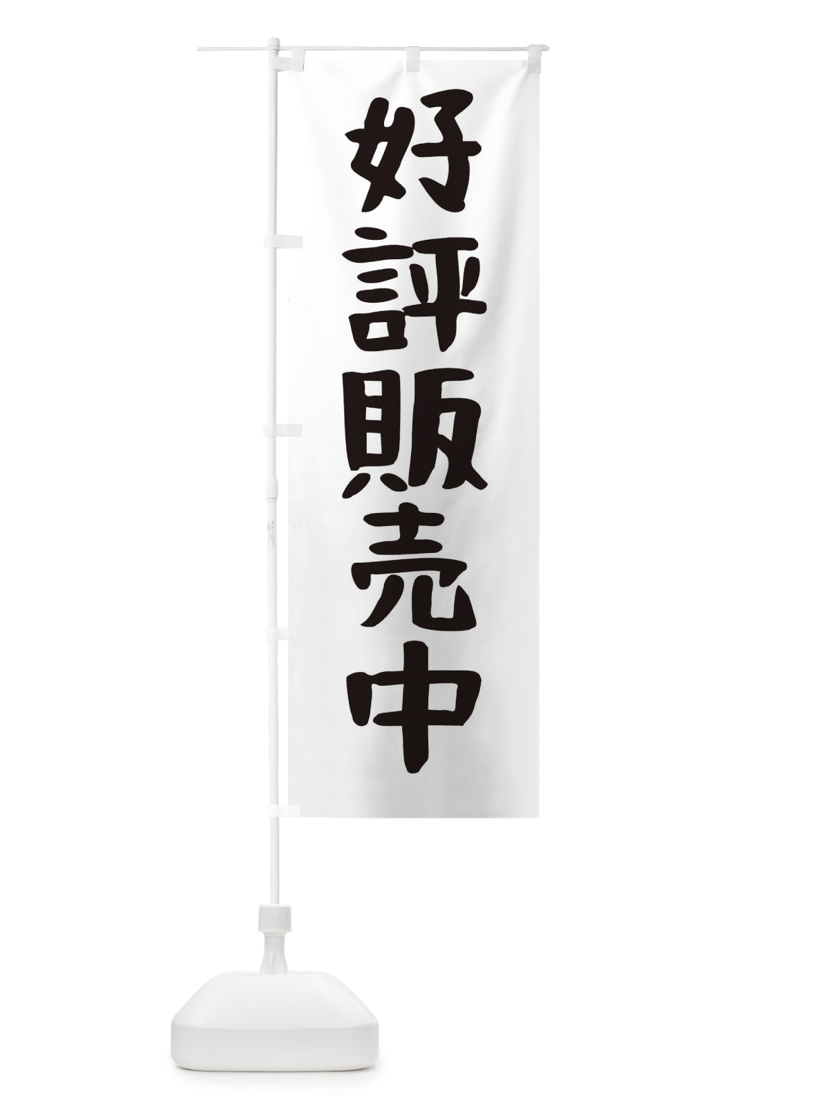 のぼり 好評販売中 のぼり旗 FE80(デザイン【A】)