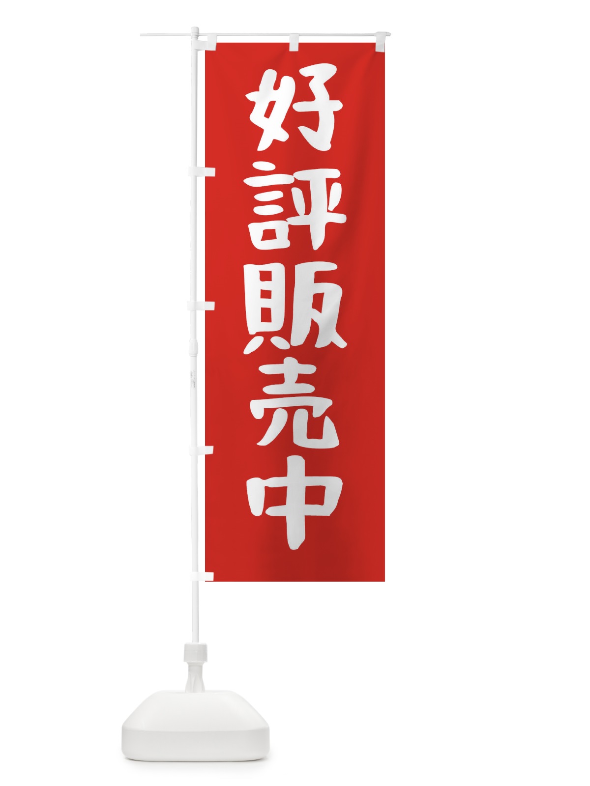 のぼり 好評販売中 のぼり旗 FE80(デザイン【B】)