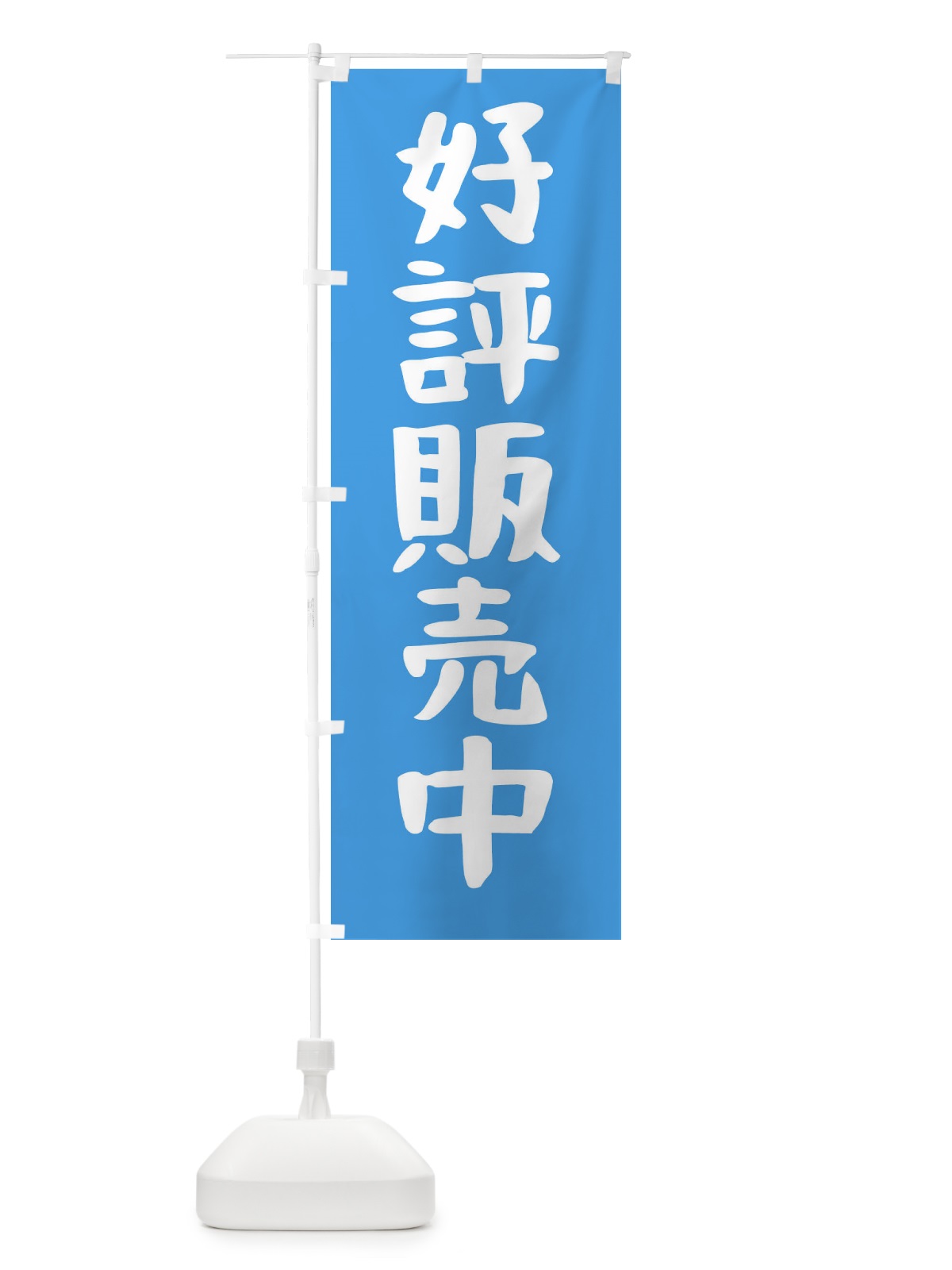 のぼり 好評販売中 のぼり旗 FE80(デザイン【C】)