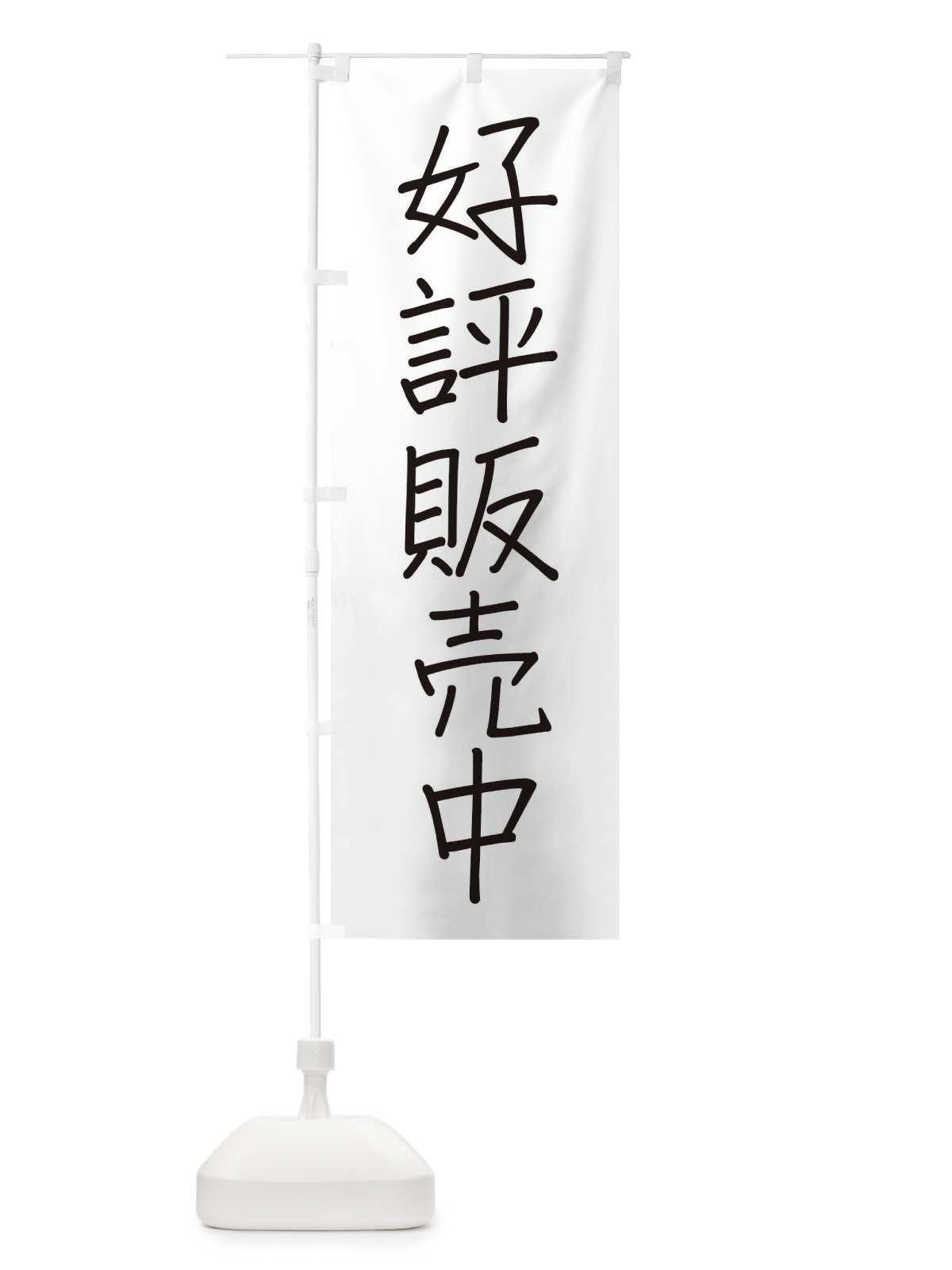 のぼり 好評販売中 のぼり旗 FE81(デザイン【A】)