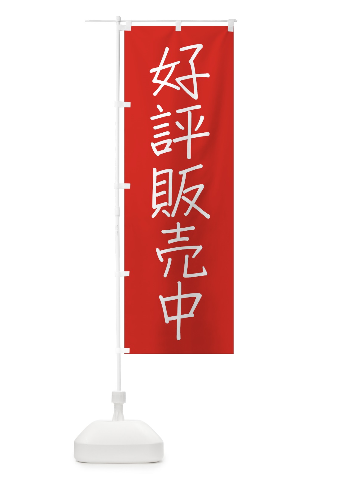 のぼり 好評販売中 のぼり旗 FE81(デザイン【B】)