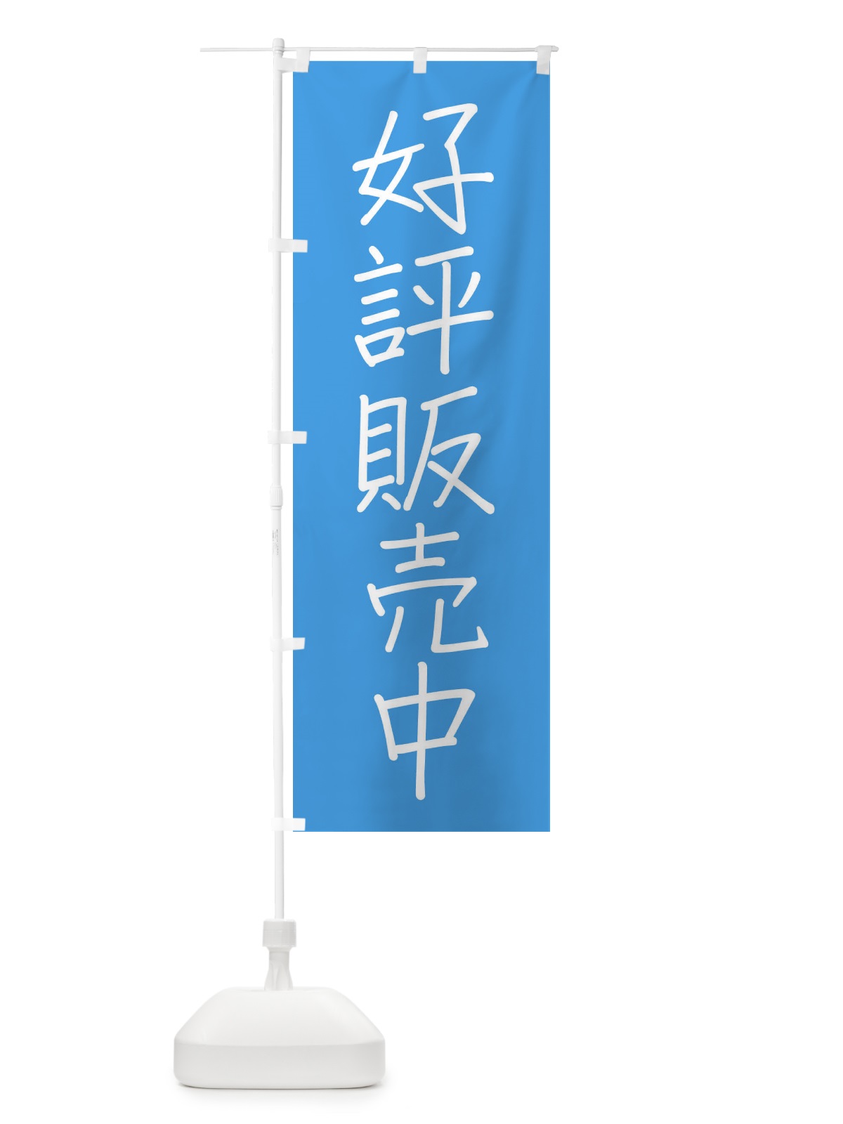 のぼり 好評販売中 のぼり旗 FE81(デザイン【C】)