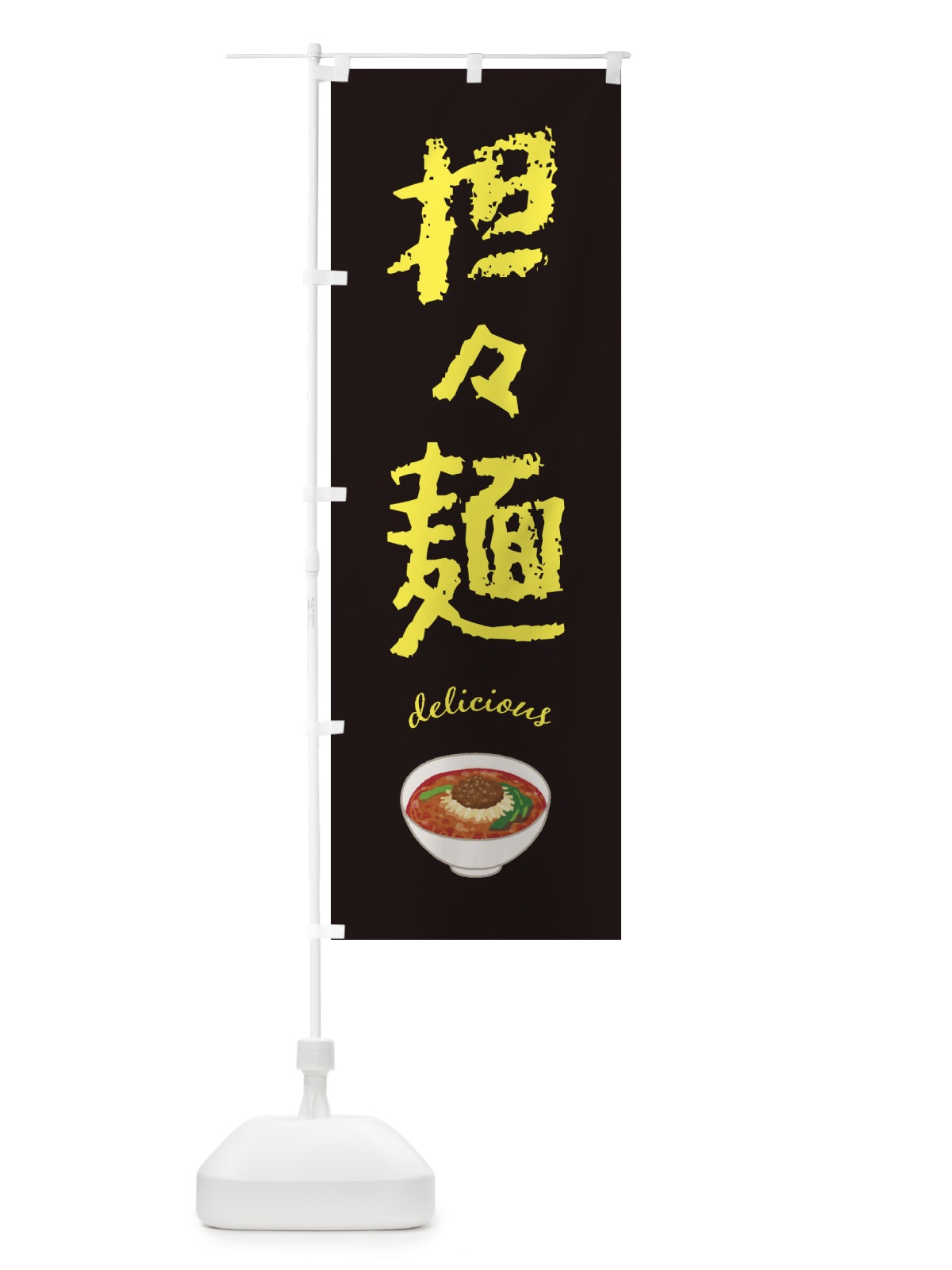 のぼり 担々麺 のぼり旗 FE82(デザイン【C】)