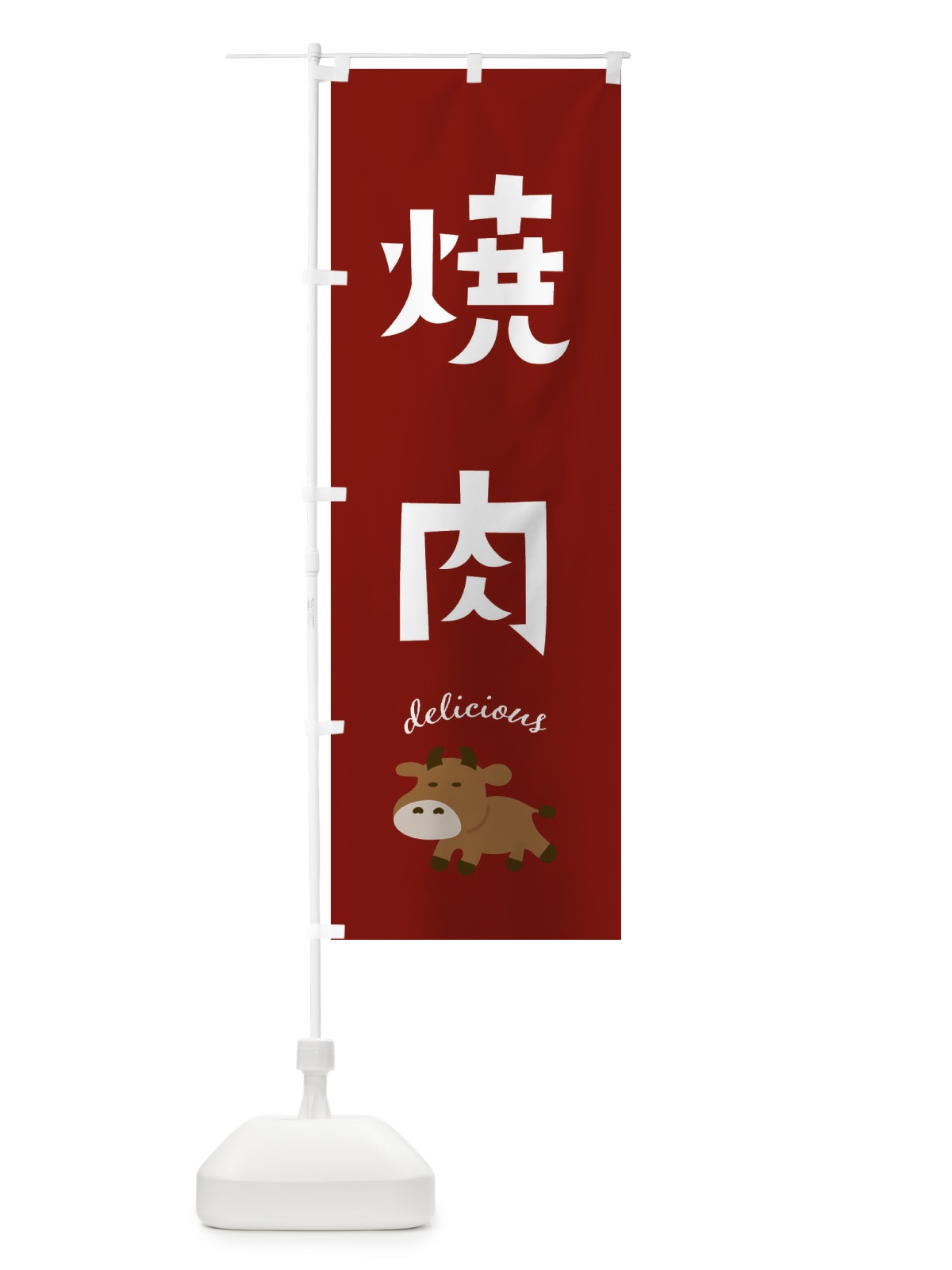 のぼり 焼肉・牛 のぼり旗 FE85(デザイン【C】)