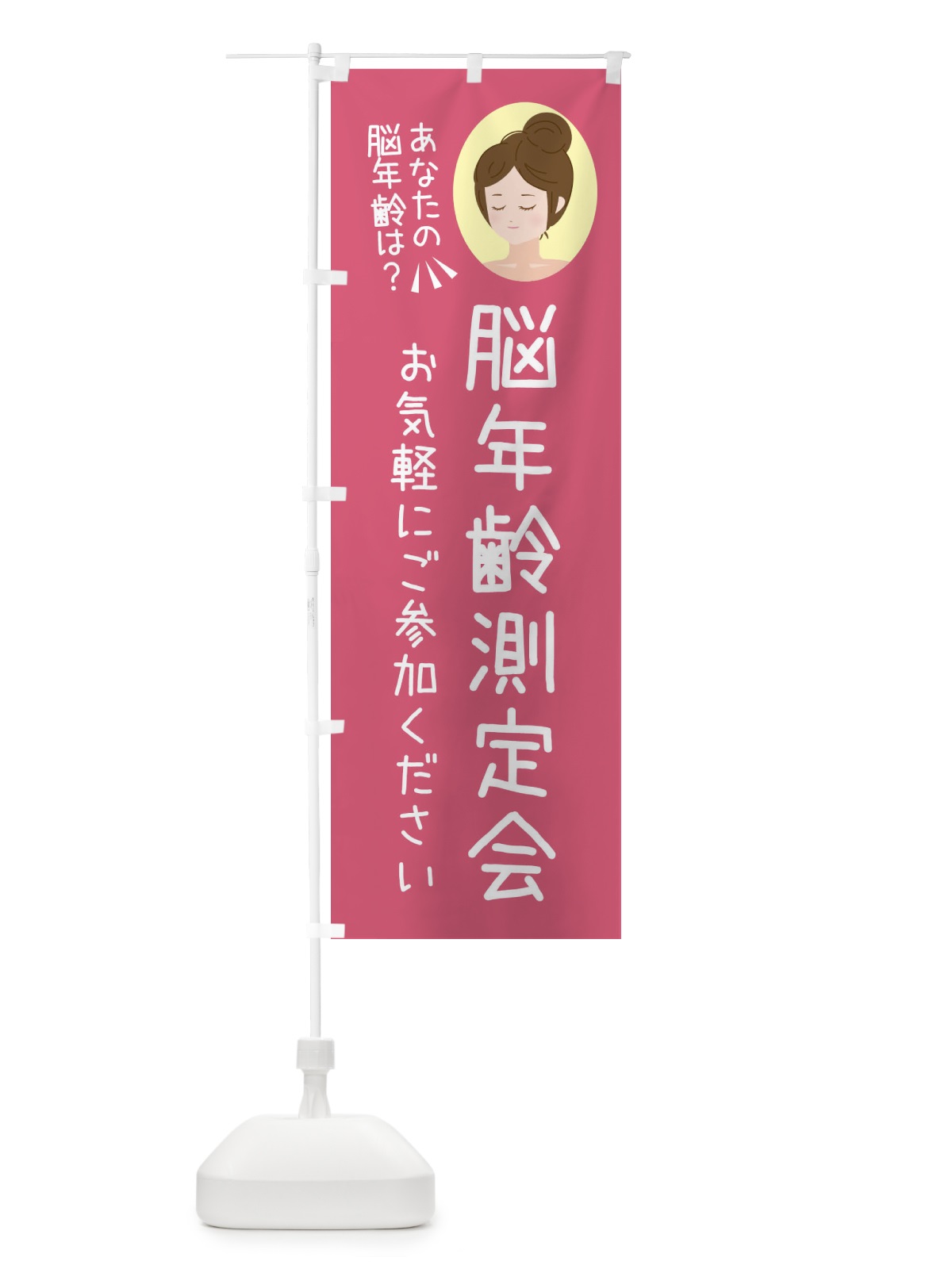 のぼり 脳年齢測定会 のぼり旗 FE86(デザイン【A】)