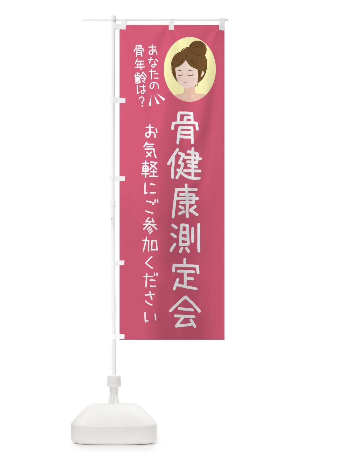 のぼり 骨健康測定会 のぼり旗 FE8C(デザイン【A】)