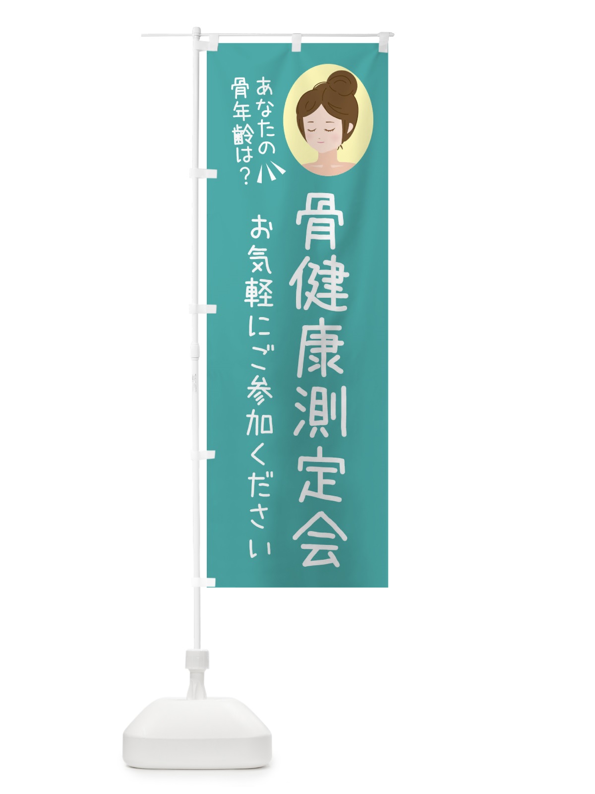 のぼり 骨健康測定会 のぼり旗 FE8C(デザイン【C】)