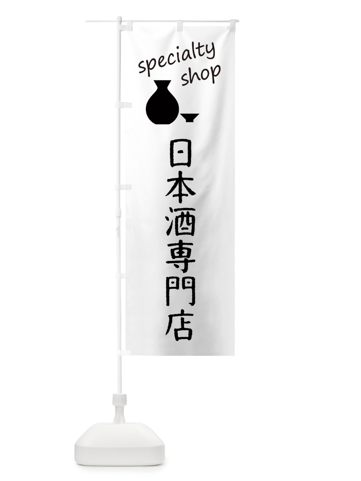 のぼり 日本酒専門店 のぼり旗 FE8E(デザイン【A】)