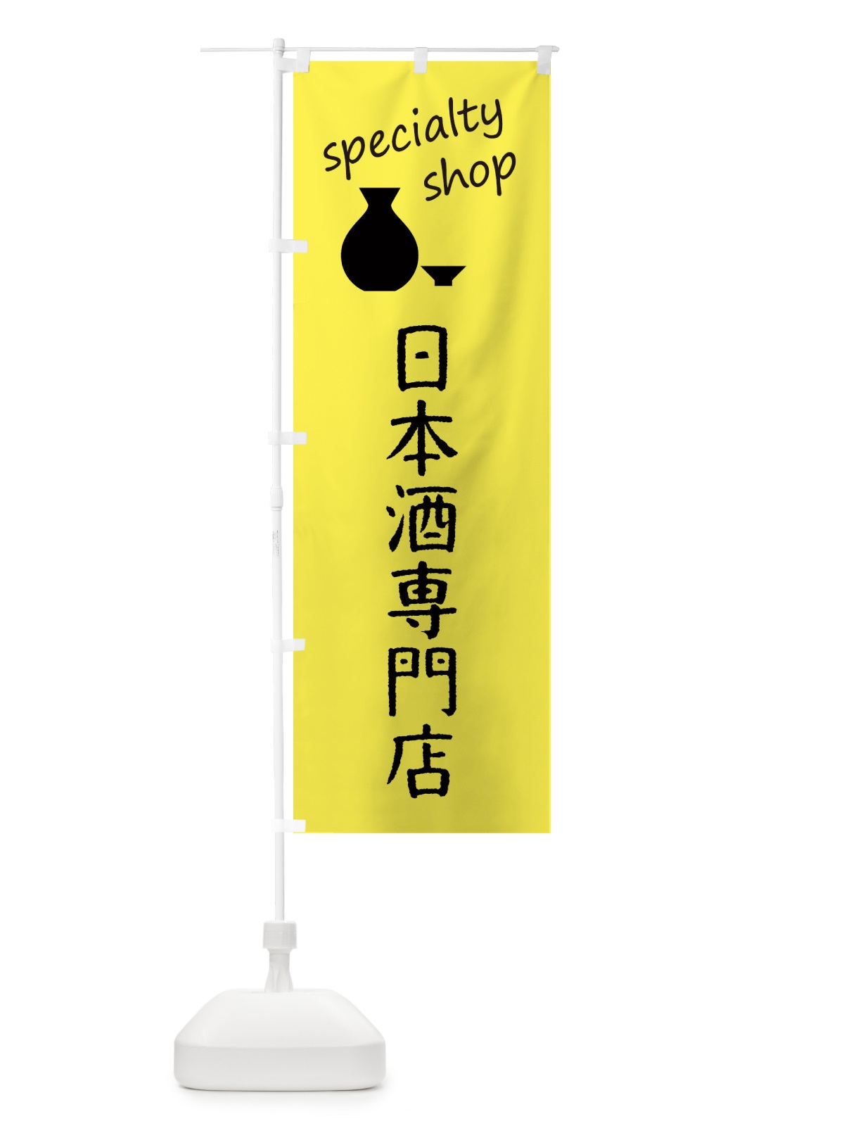 のぼり 日本酒専門店 のぼり旗 FE8E(デザイン【B】)