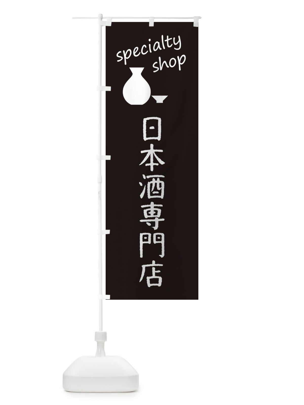 のぼり 日本酒専門店 のぼり旗 FE8E(デザイン【C】)