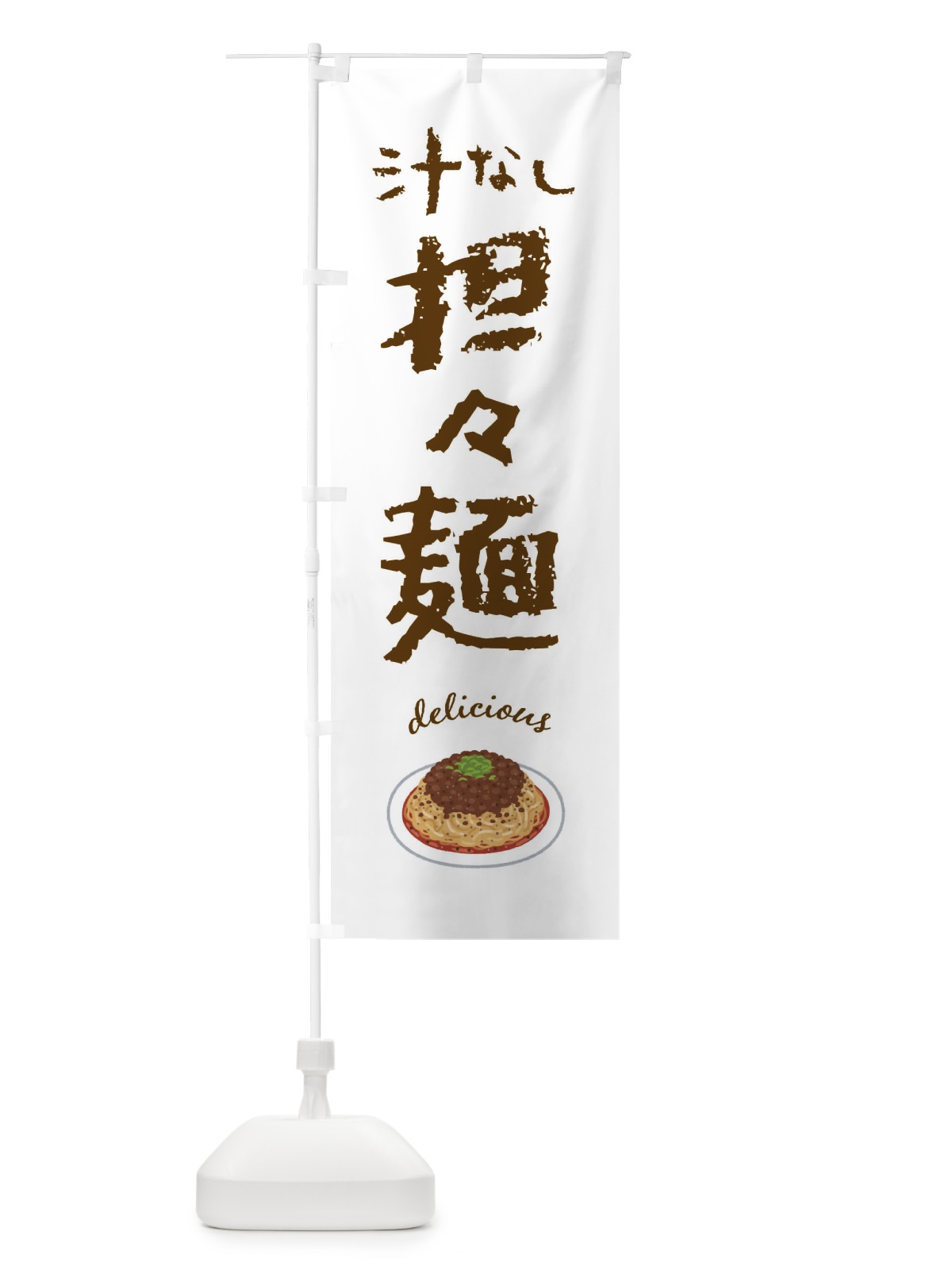 のぼり 汁なし担々麺 のぼり旗 FE8G(デザイン【A】)