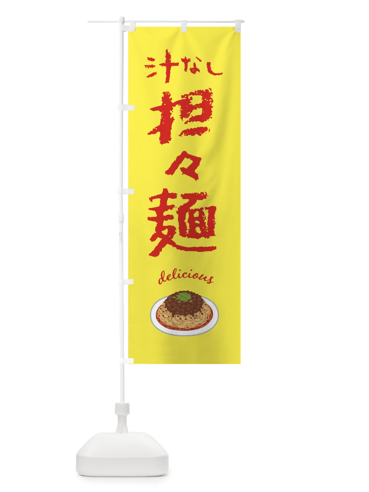 のぼり 汁なし担々麺 のぼり旗 FE8G(デザイン【B】)