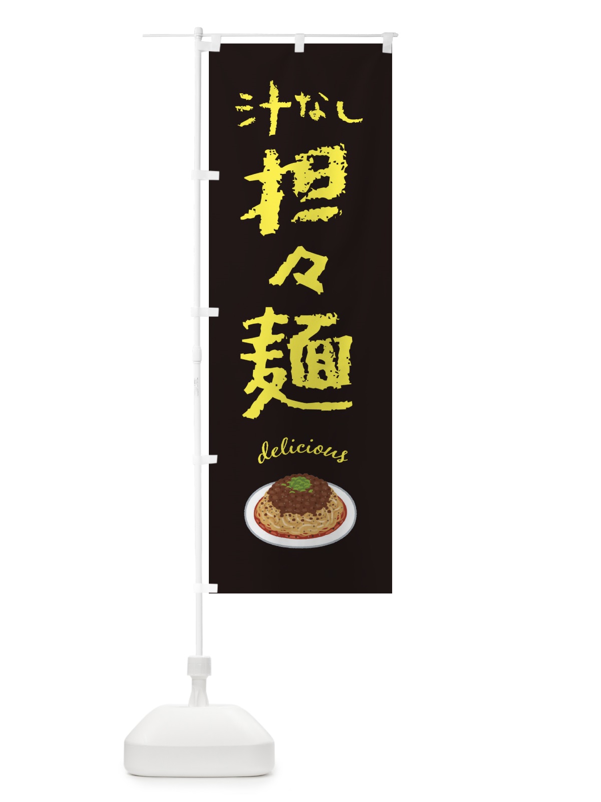 のぼり 汁なし担々麺 のぼり旗 FE8G(デザイン【C】)