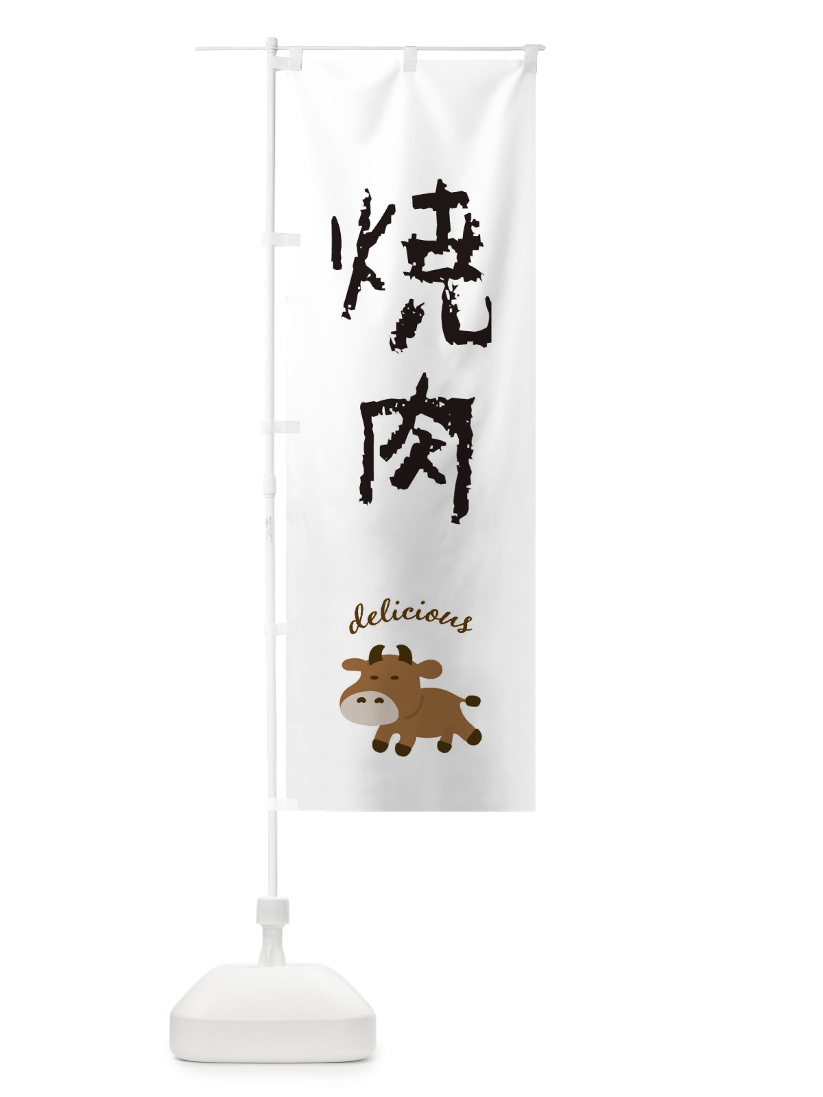 のぼり 焼肉・牛 のぼり旗 FE8H(デザイン【A】)