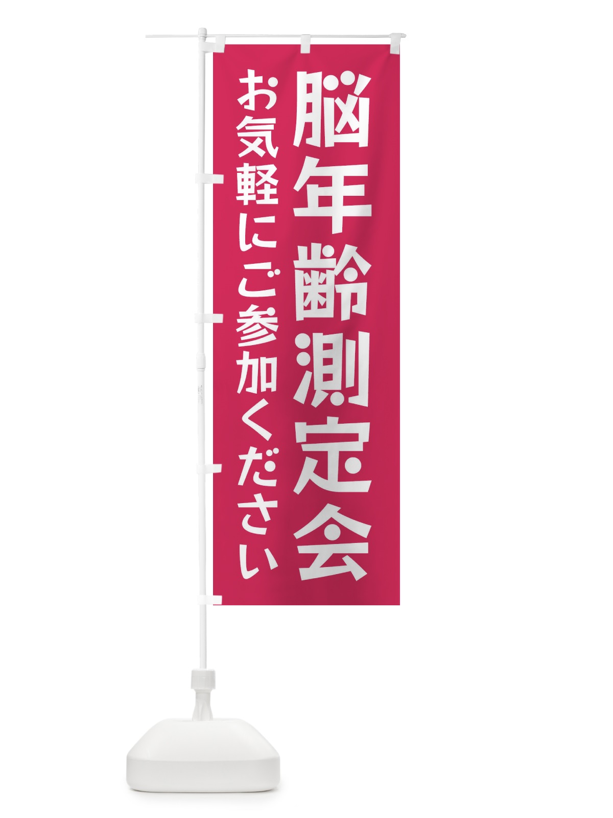 のぼり 脳年齢測定会 のぼり旗 FE8J(デザイン【A】)