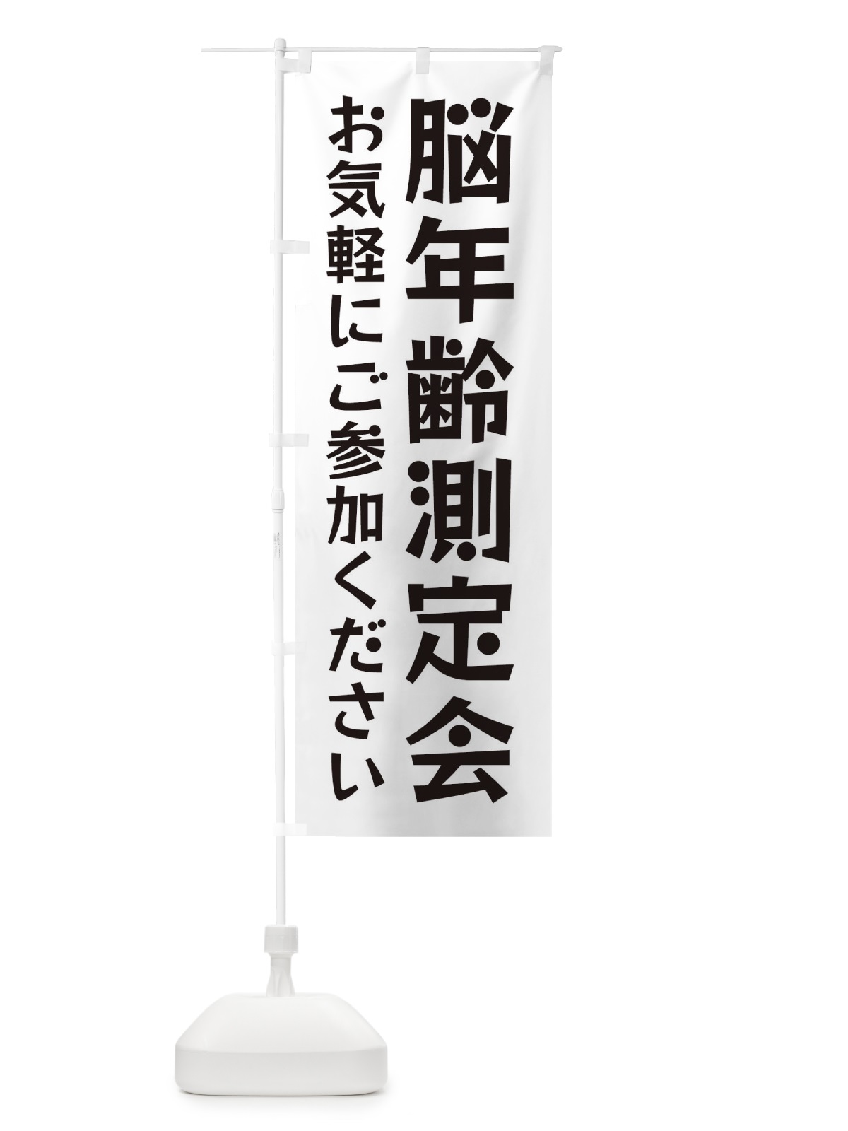 のぼり 脳年齢測定会 のぼり旗 FE8J(デザイン【B】)