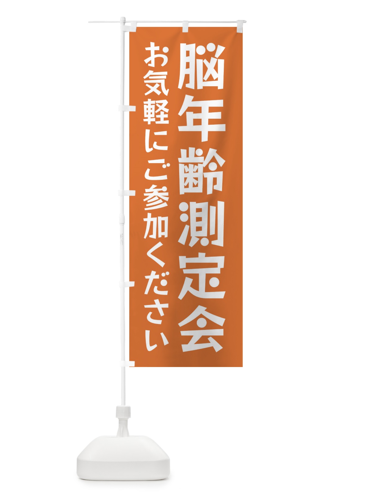 のぼり 脳年齢測定会 のぼり旗 FE8J(デザイン【C】)