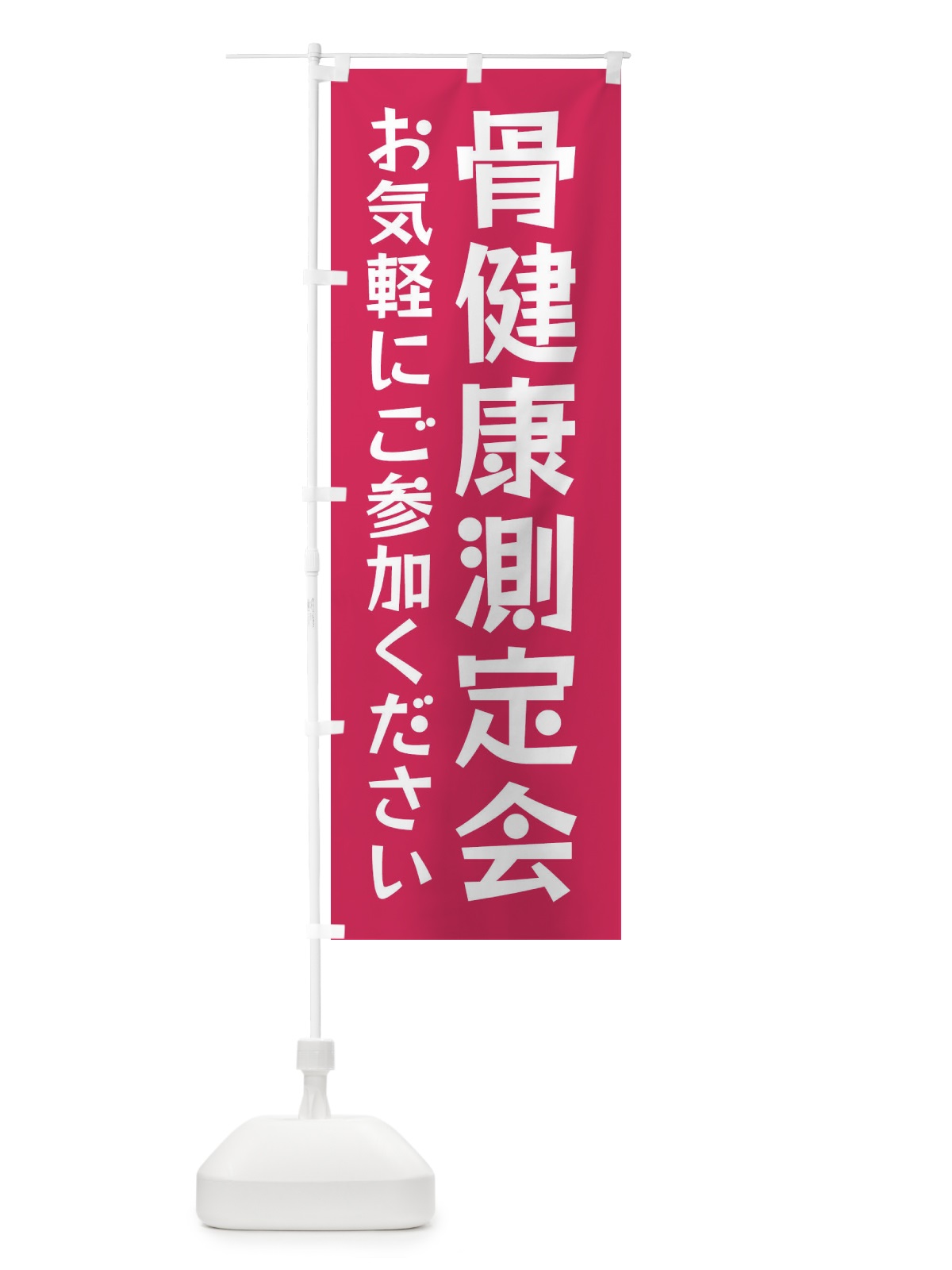のぼり 骨健康測定会 のぼり旗 FE8L(デザイン【A】)