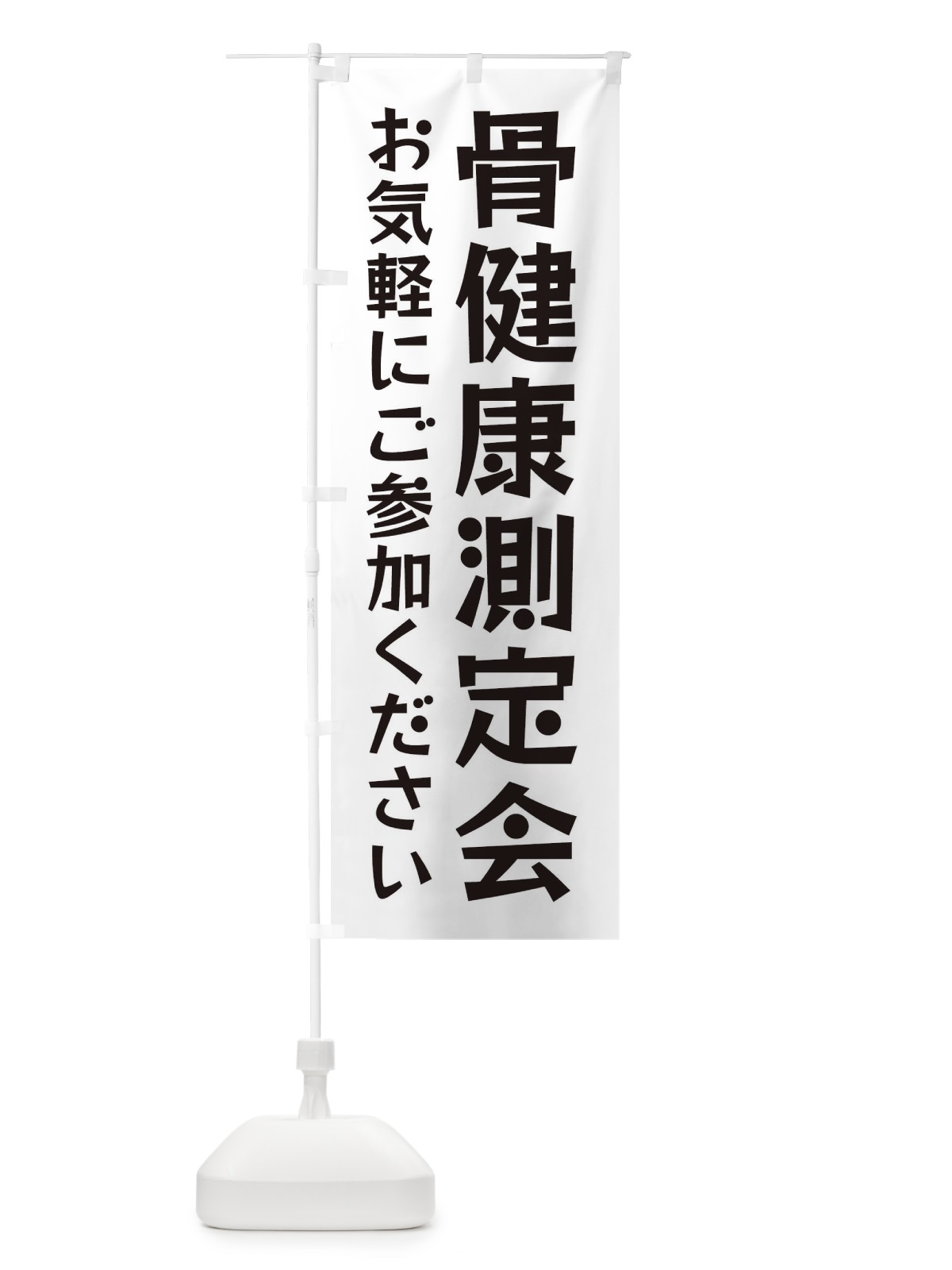 のぼり 骨健康測定会 のぼり旗 FE8L(デザイン【B】)