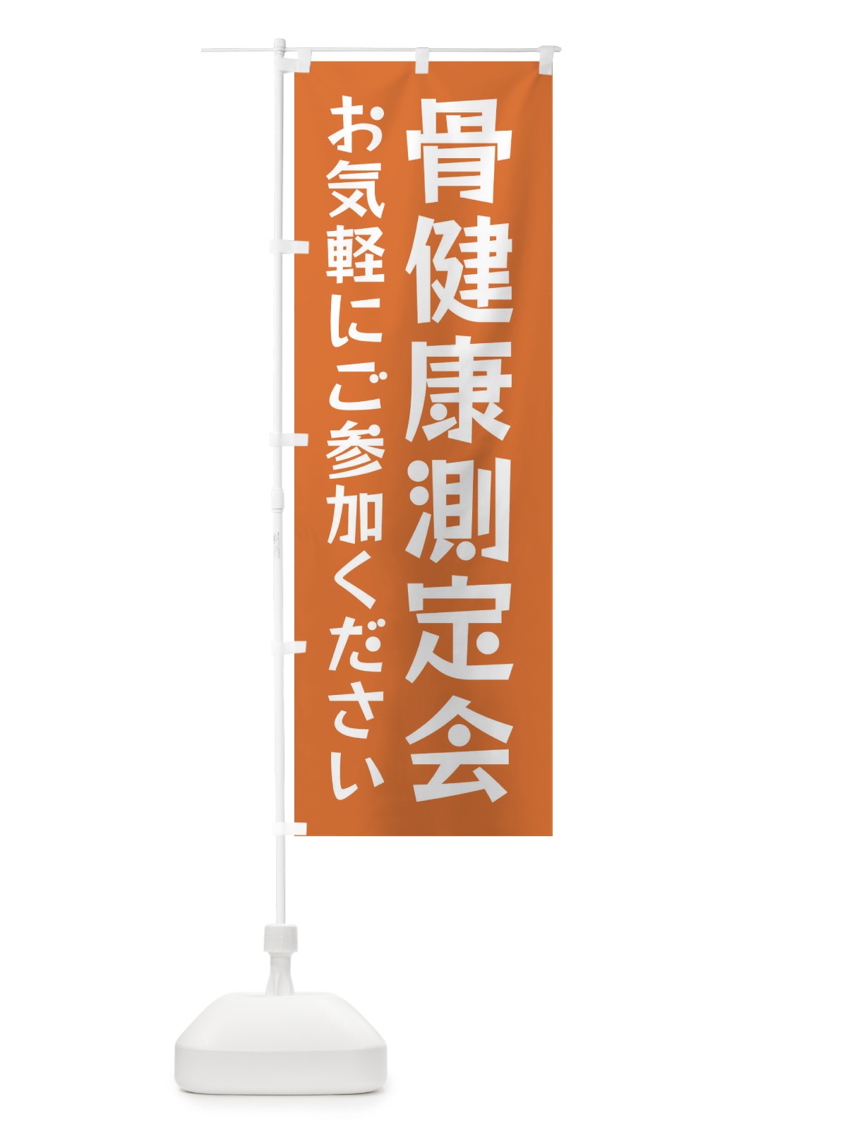 のぼり 骨健康測定会 のぼり旗 FE8L(デザイン【C】)