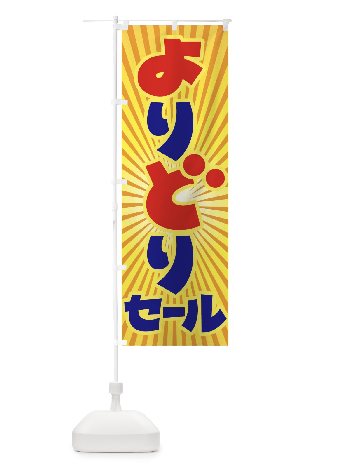 のぼり よりどりセール・お買い得・まとめ買い のぼり旗 FE8P(デザイン【A】)