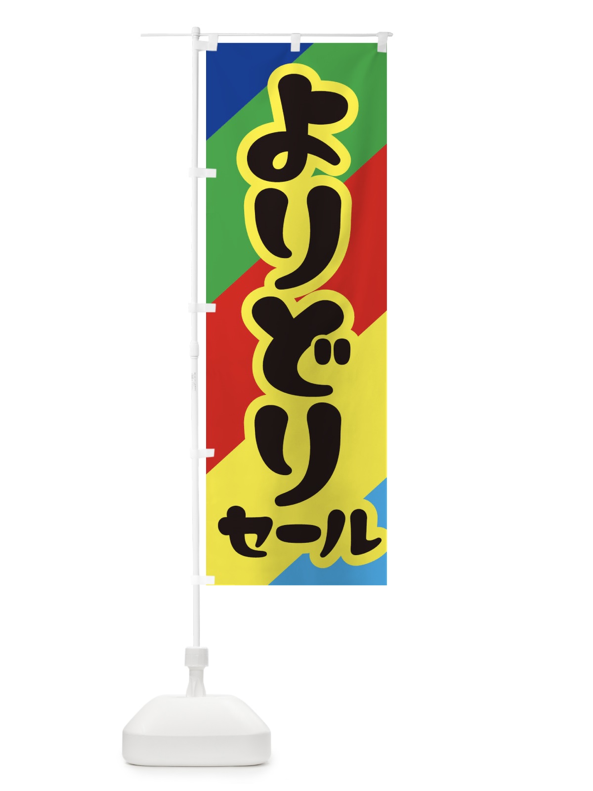 のぼり よりどりセール・お買い得・まとめ買い のぼり旗 FE8U(デザイン【C】)