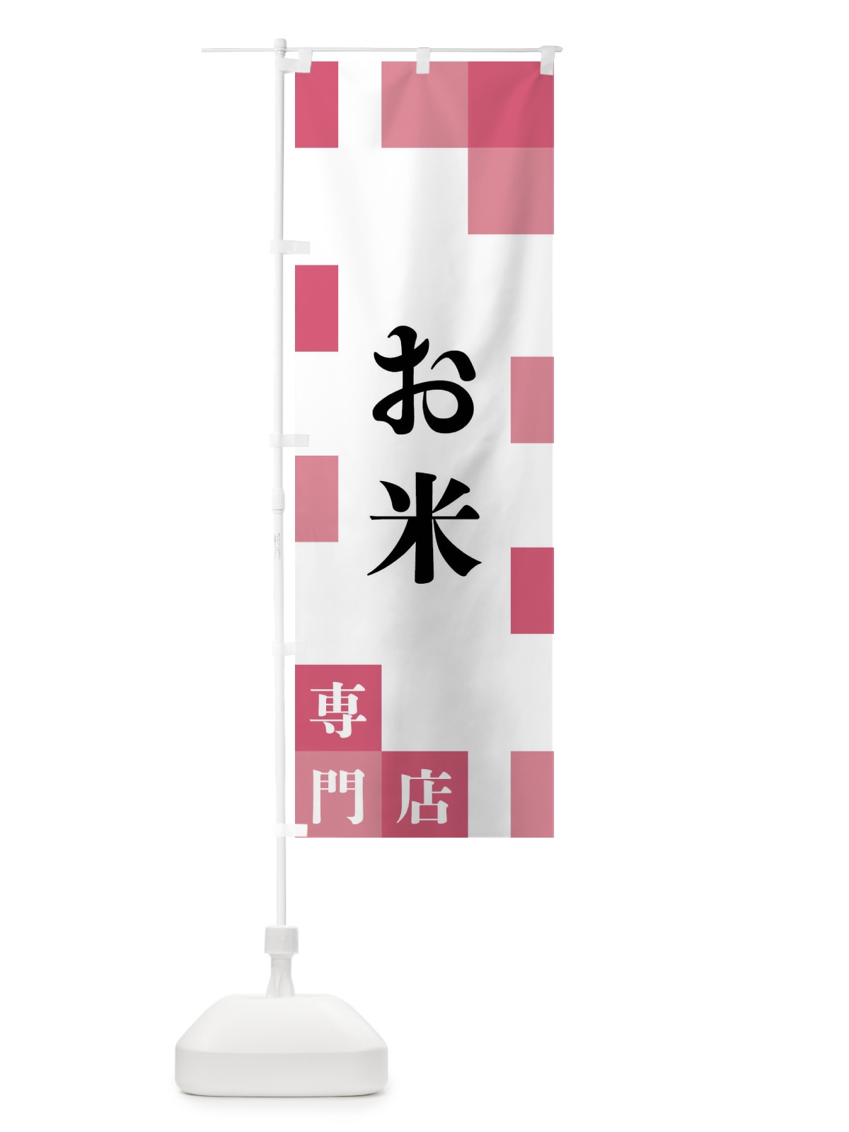 のぼり お米専門店 のぼり旗 FEA2(デザイン【B】)