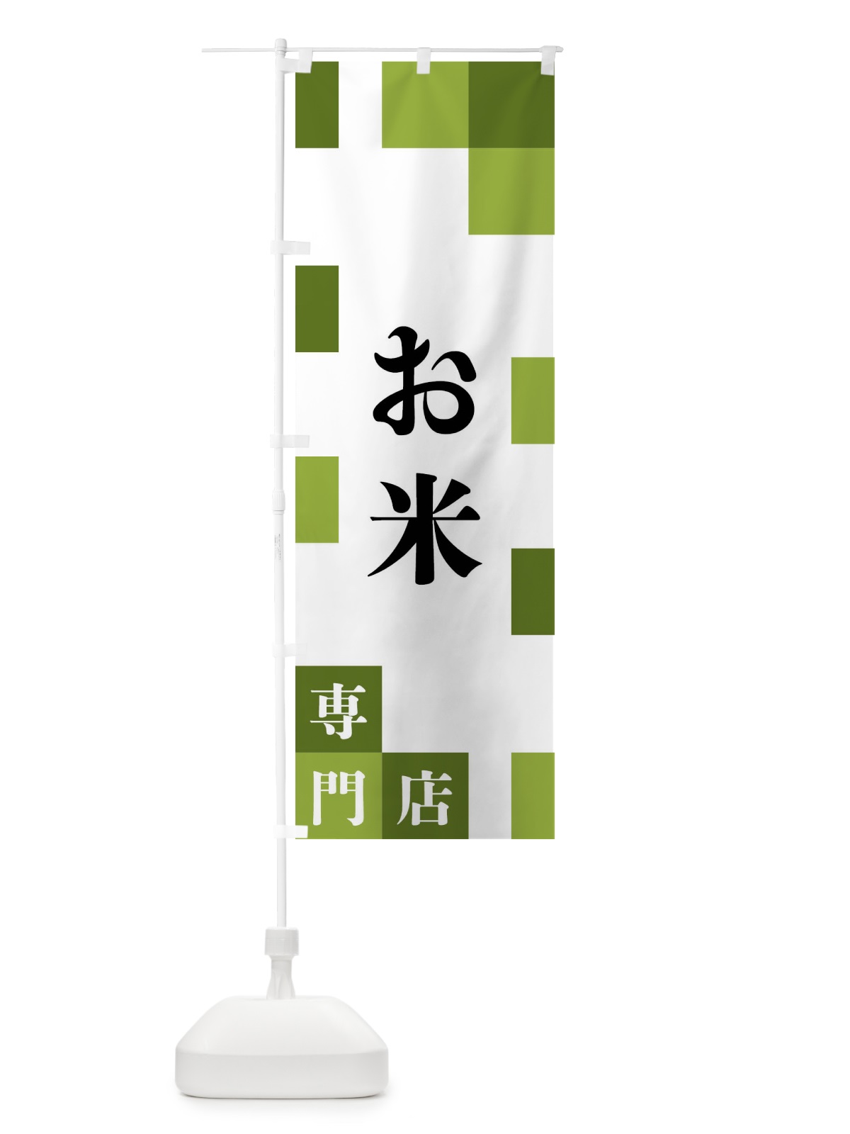 のぼり お米専門店 のぼり旗 FEA2(デザイン【C】)