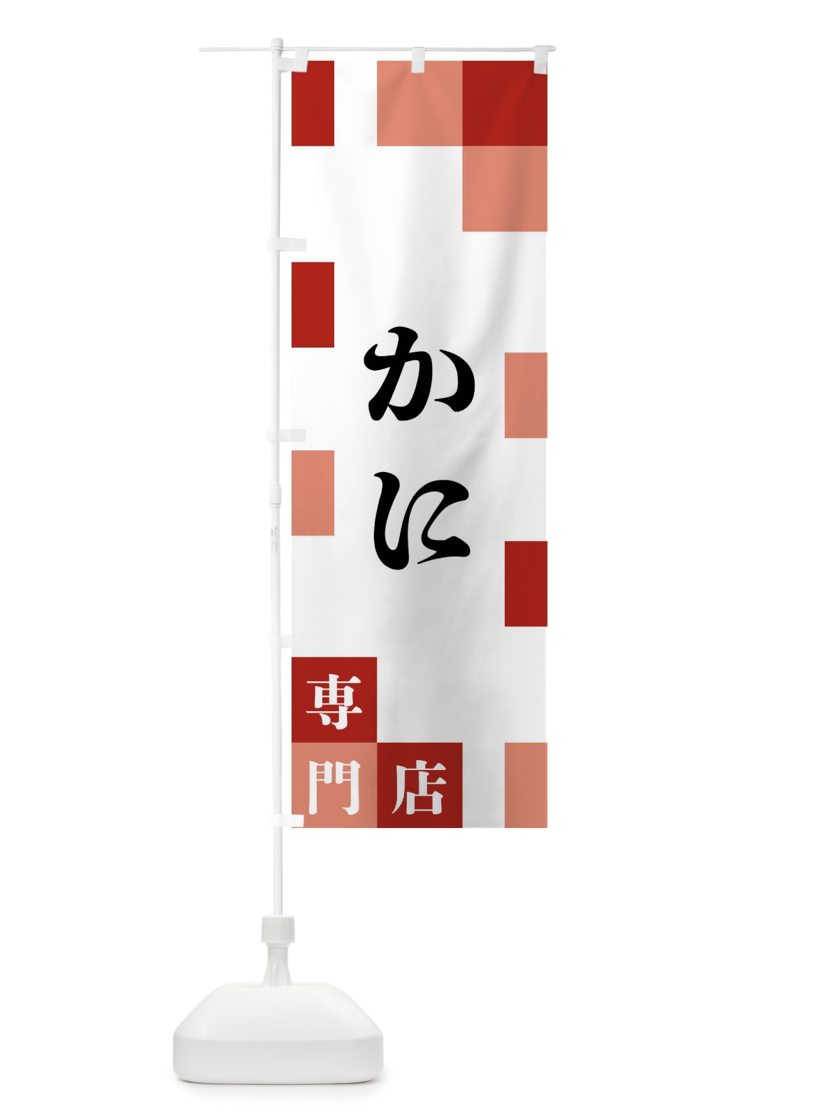 のぼり かに専門店 のぼり旗 FEA3(デザイン【A】)